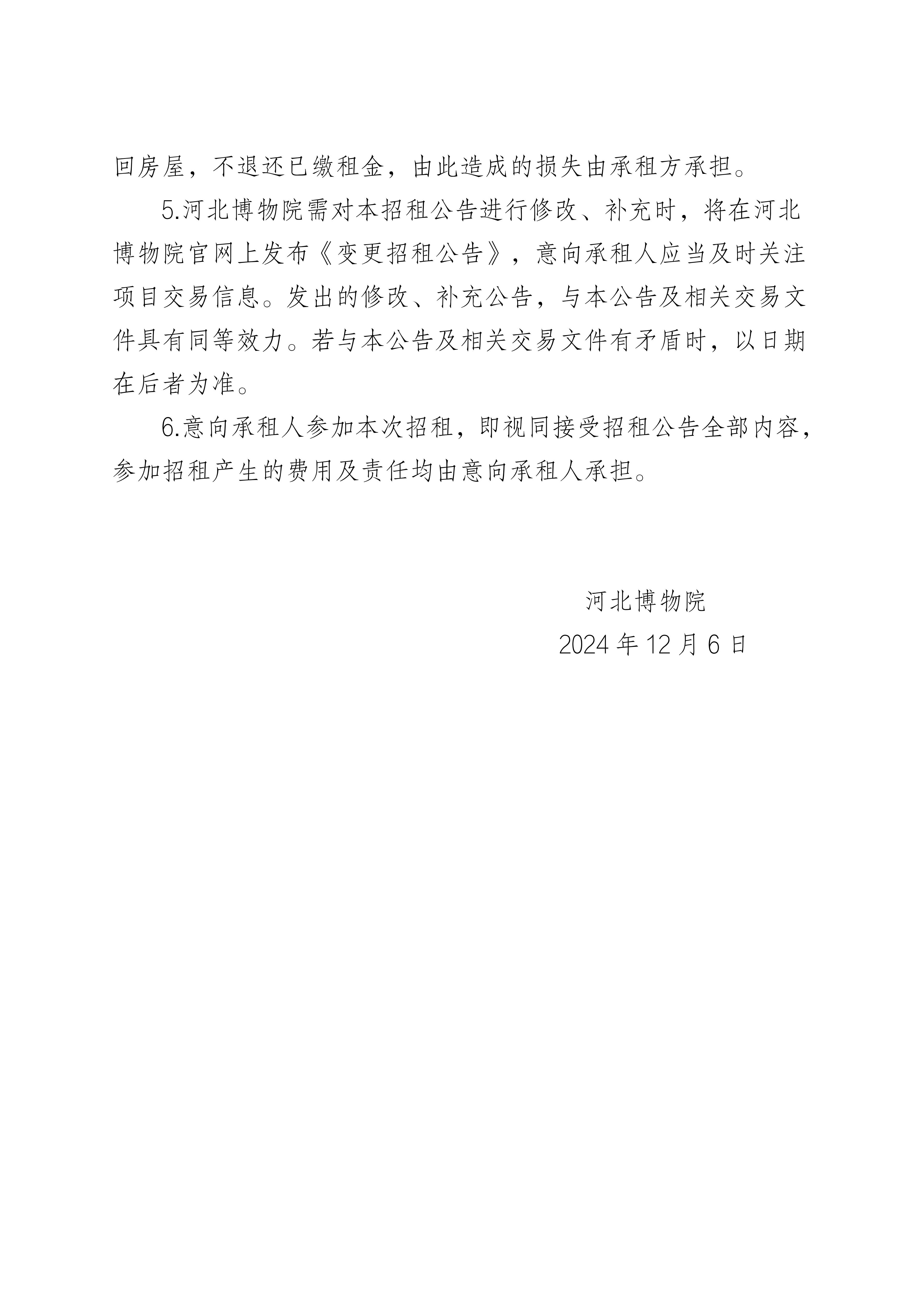 河北博物南区二层东侧5号强、弱电间外围区域招租公告_05.jpg