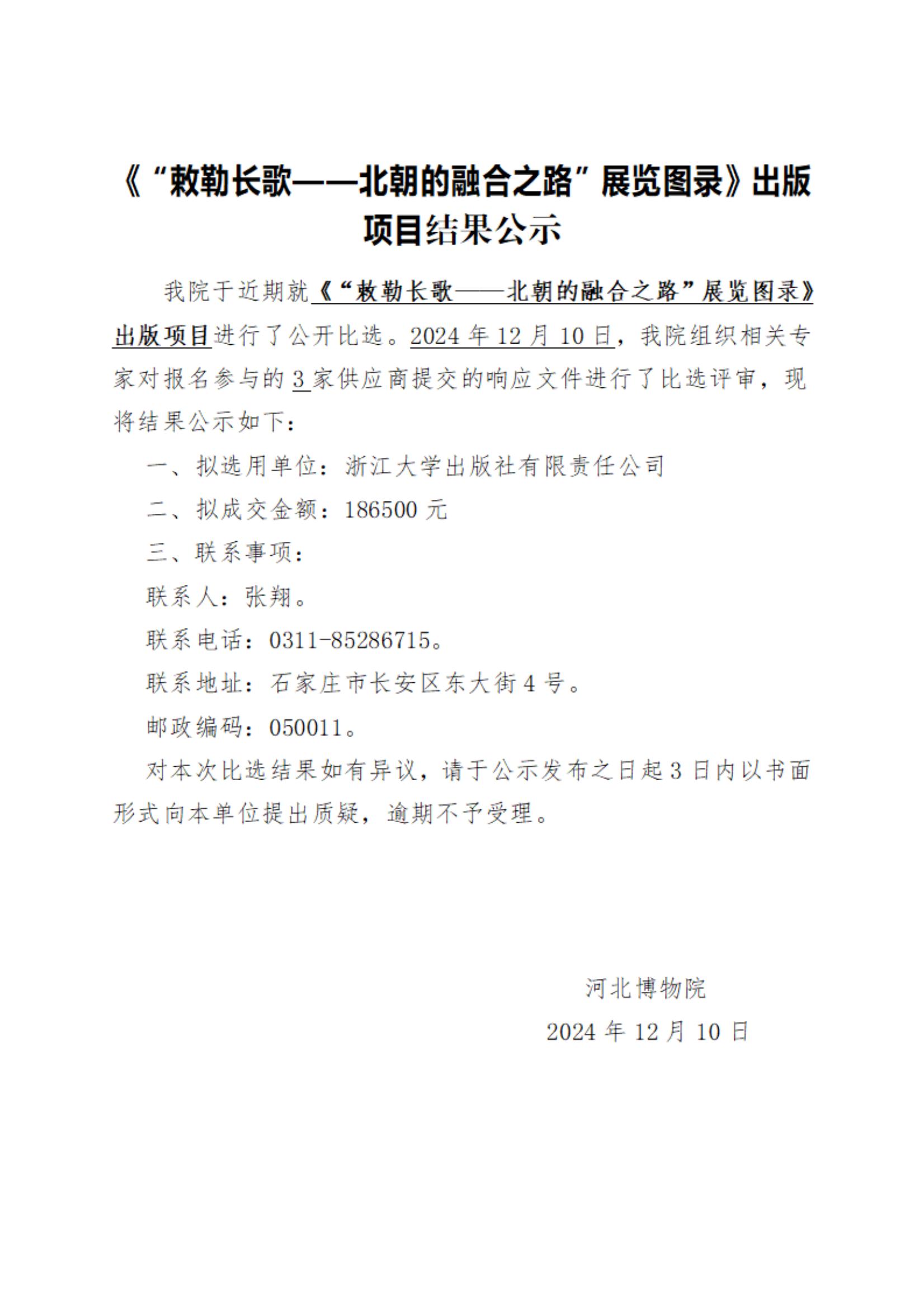 《“敕勒长歌——北朝的融合之路”展览图录》出版项目结果公示_00.jpg