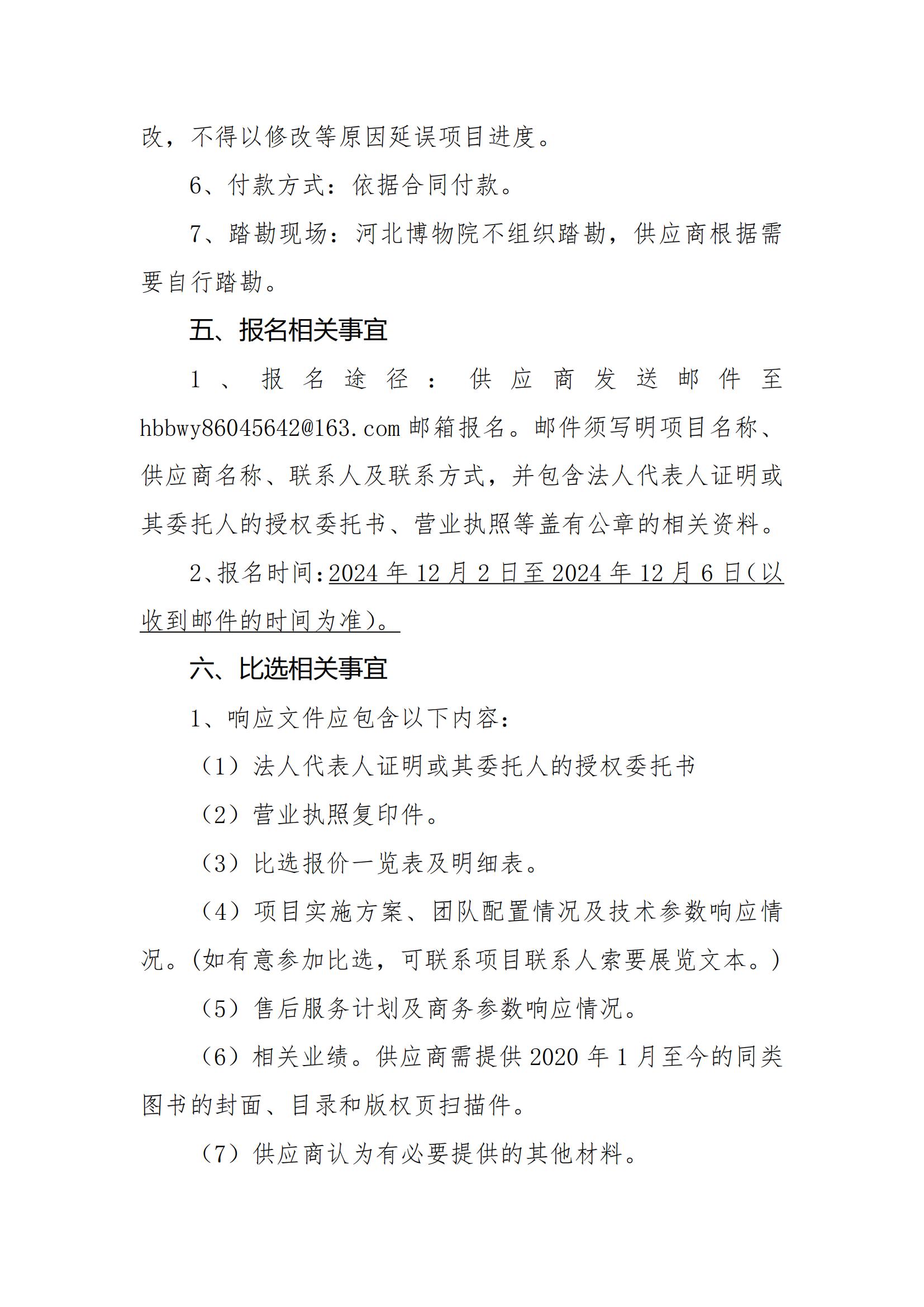《“敕勒长歌——北朝的融合之路”展览图录》出版项目比选公告(2)_03.jpg