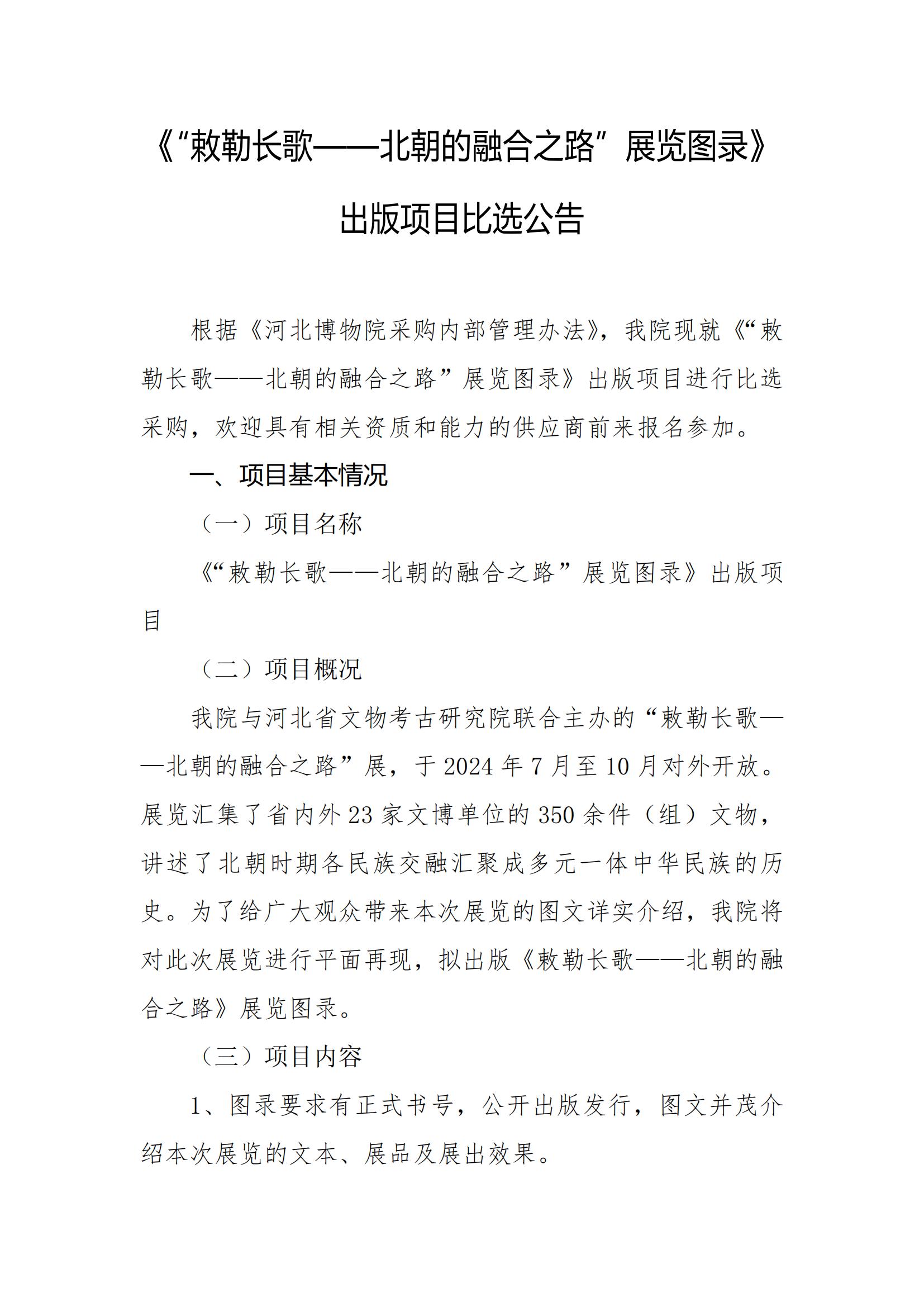 《“敕勒长歌——北朝的融合之路”展览图录》出版项目比选公告(2)_00.jpg