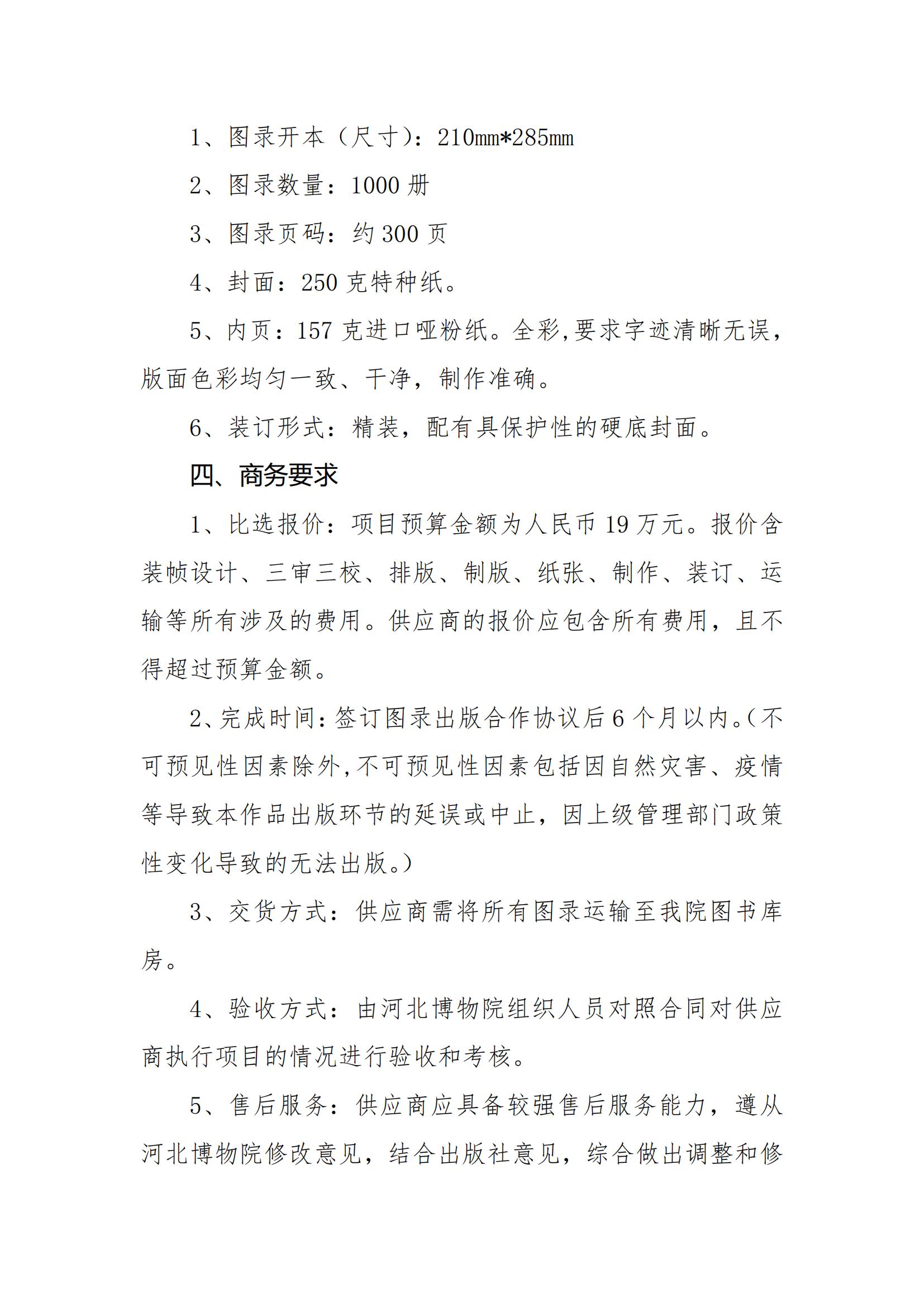《“敕勒长歌——北朝的融合之路”展览图录》出版项目比选公告(2)_02.jpg