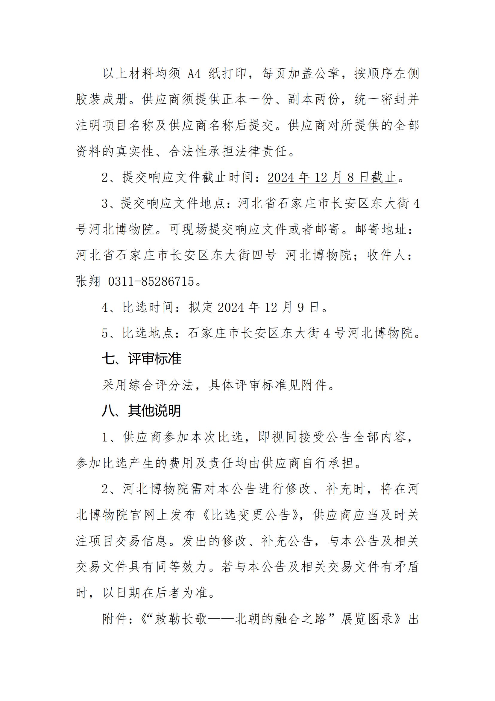 《“敕勒长歌——北朝的融合之路”展览图录》出版项目比选公告(2)_04.jpg