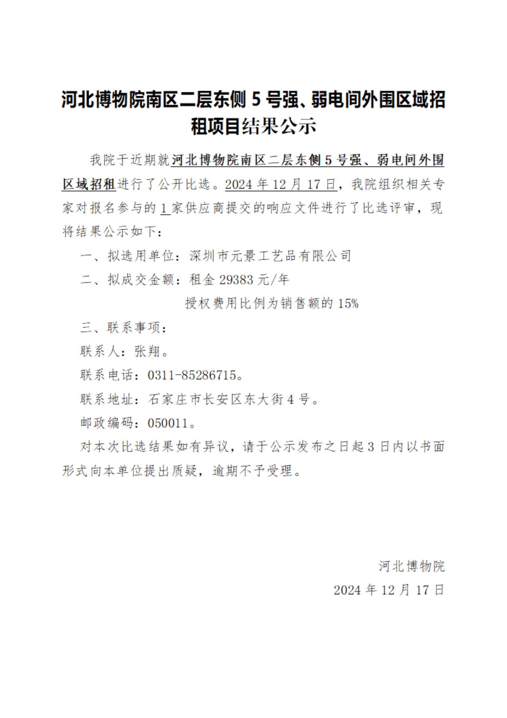 河北博物南区二层东侧5号强、弱电间外围区域招租项目结果公示(1)_00.jpg