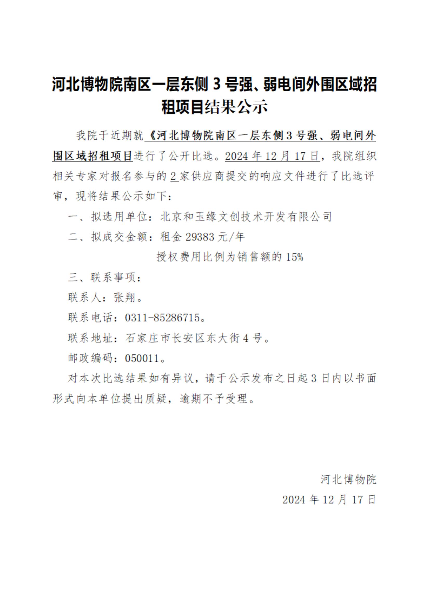 河北博物南区一层东侧3号强、弱电间外围区域招租项目结果公示_00.jpg