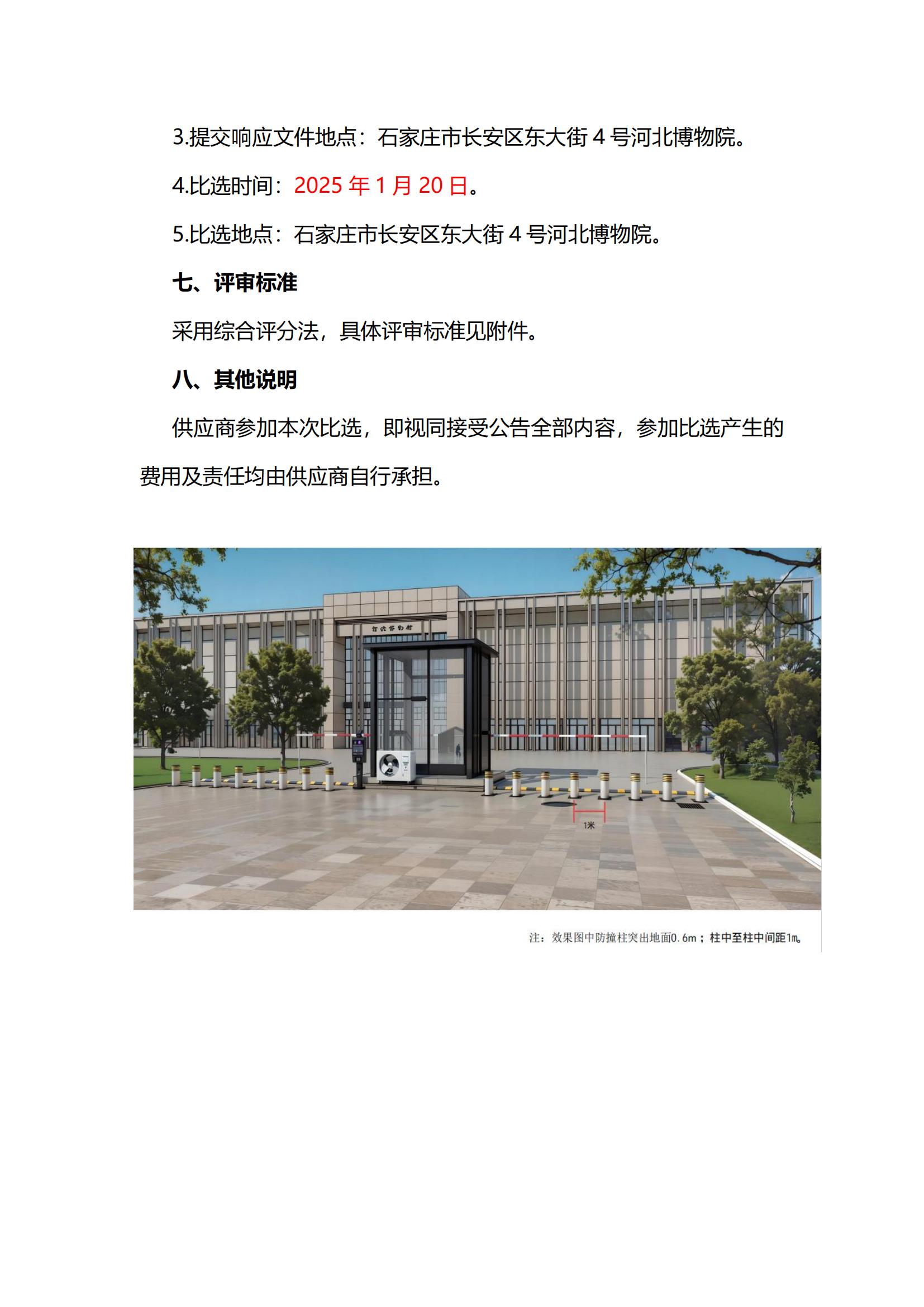 2025年河北博物院南广场车辆出入口安装防撞柱项目比选公告_03.jpg