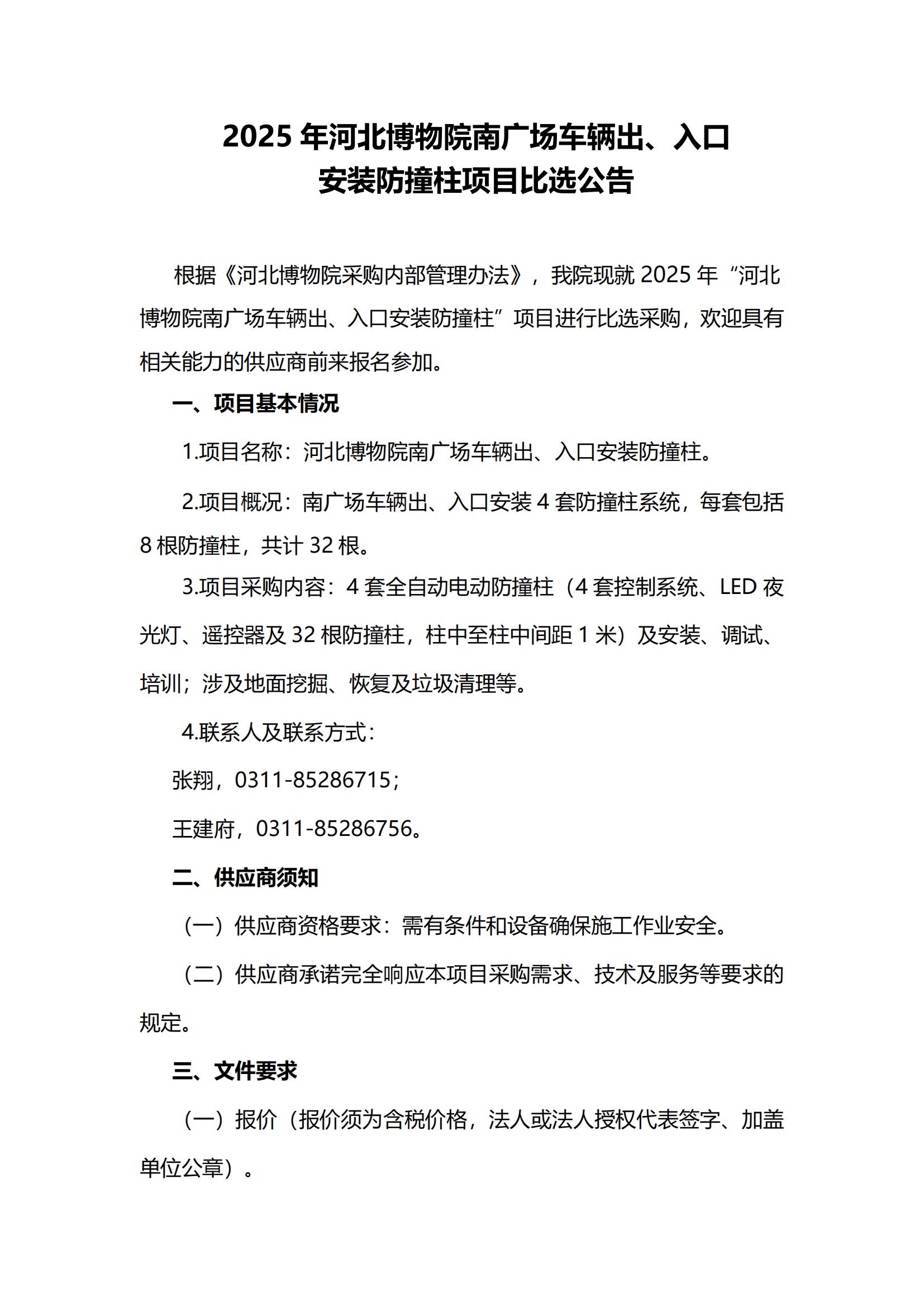 2025年河北博物院南广场车辆出入口安装防撞柱项目比选公告_00.jpg