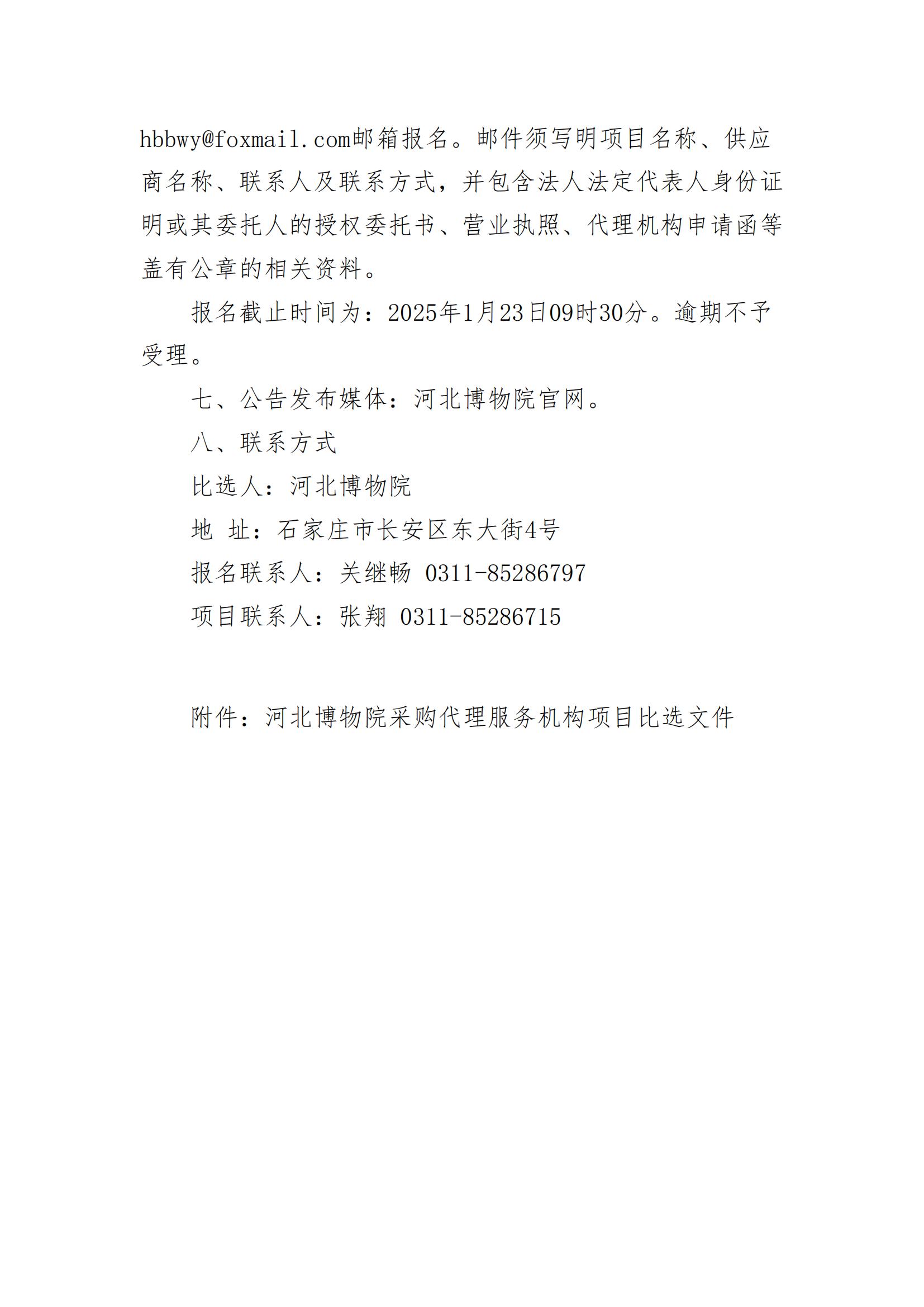 河北博物院采购代理服务机构项目比选公告（2025年度）(1)_01.jpg
