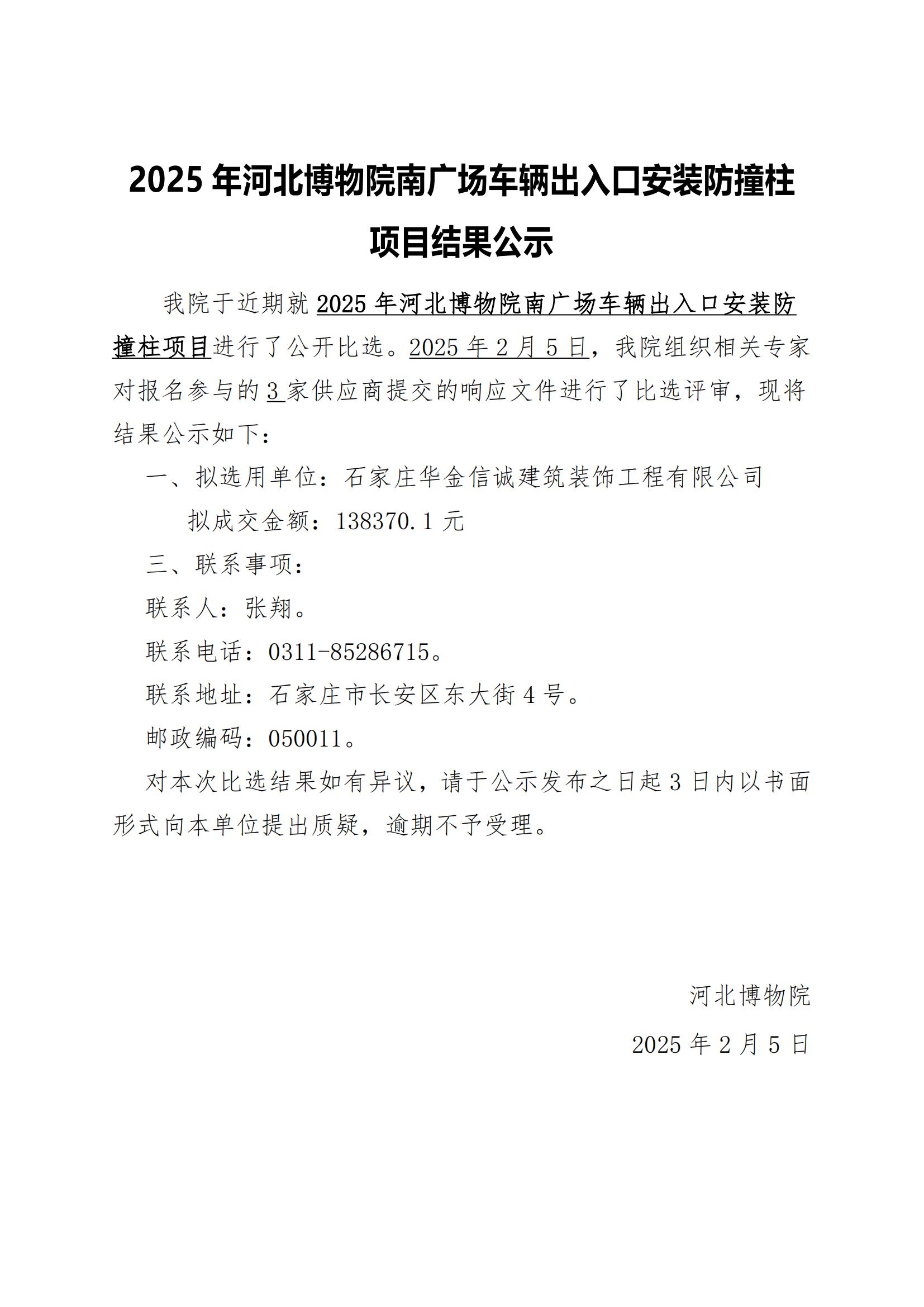 2025年河北博物院南广场车辆出入口安装防撞柱项目结果公示_00(1).jpg