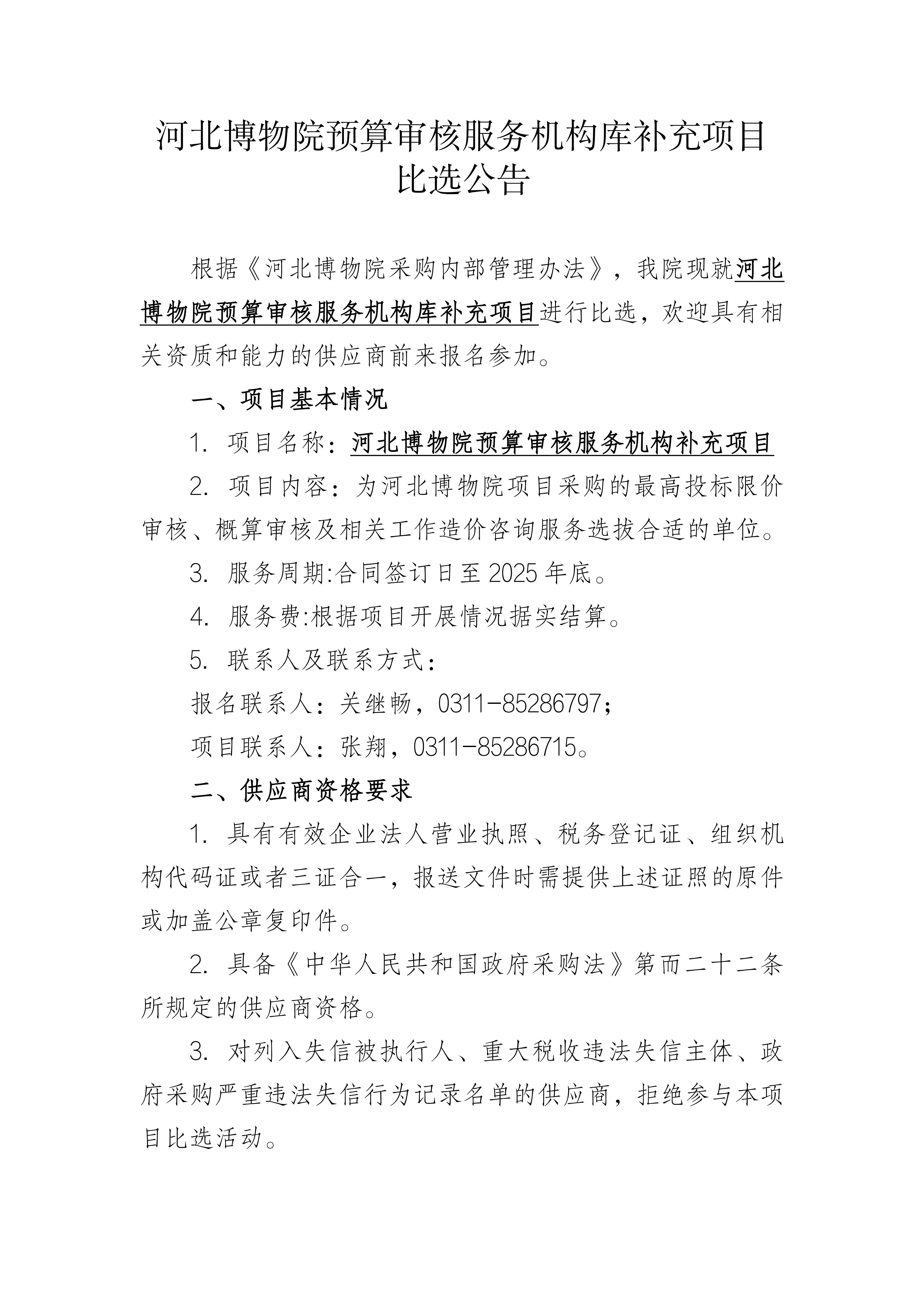 河北博物院预算审核服务机构库补充项目比选公告_00.jpg