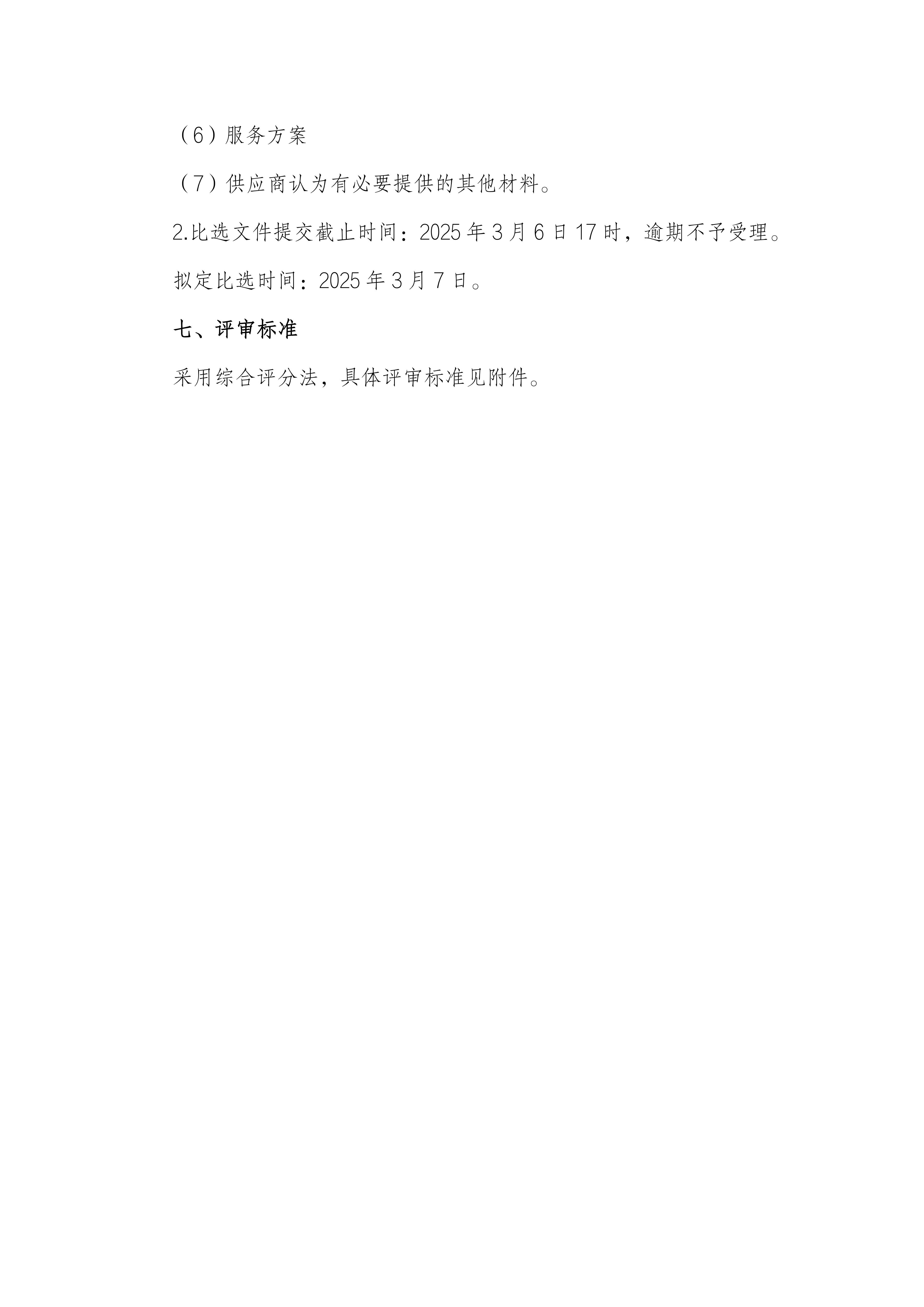 工程造价审核机构比选公告_03.jpg