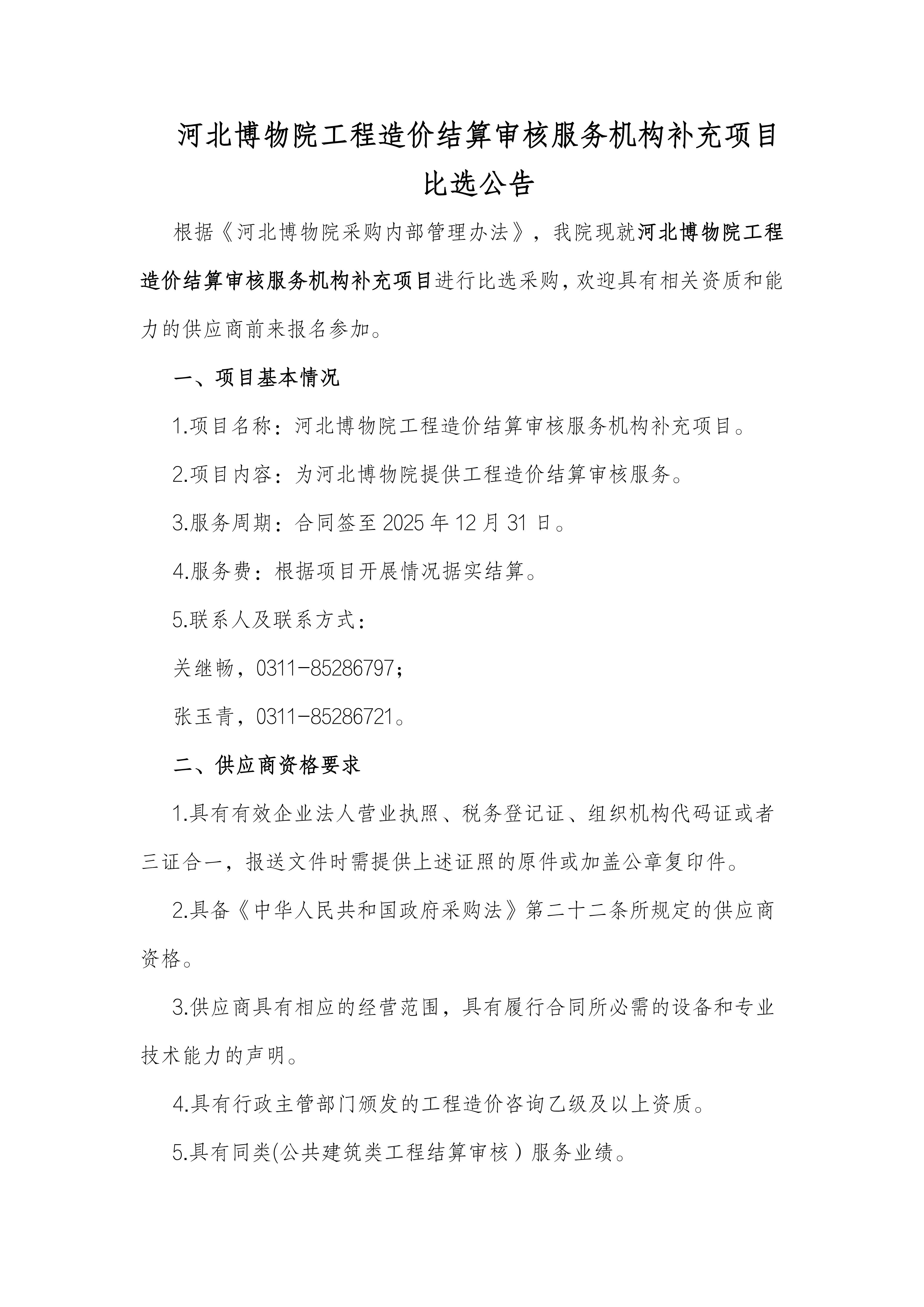 工程造价审核机构比选公告_00.jpg