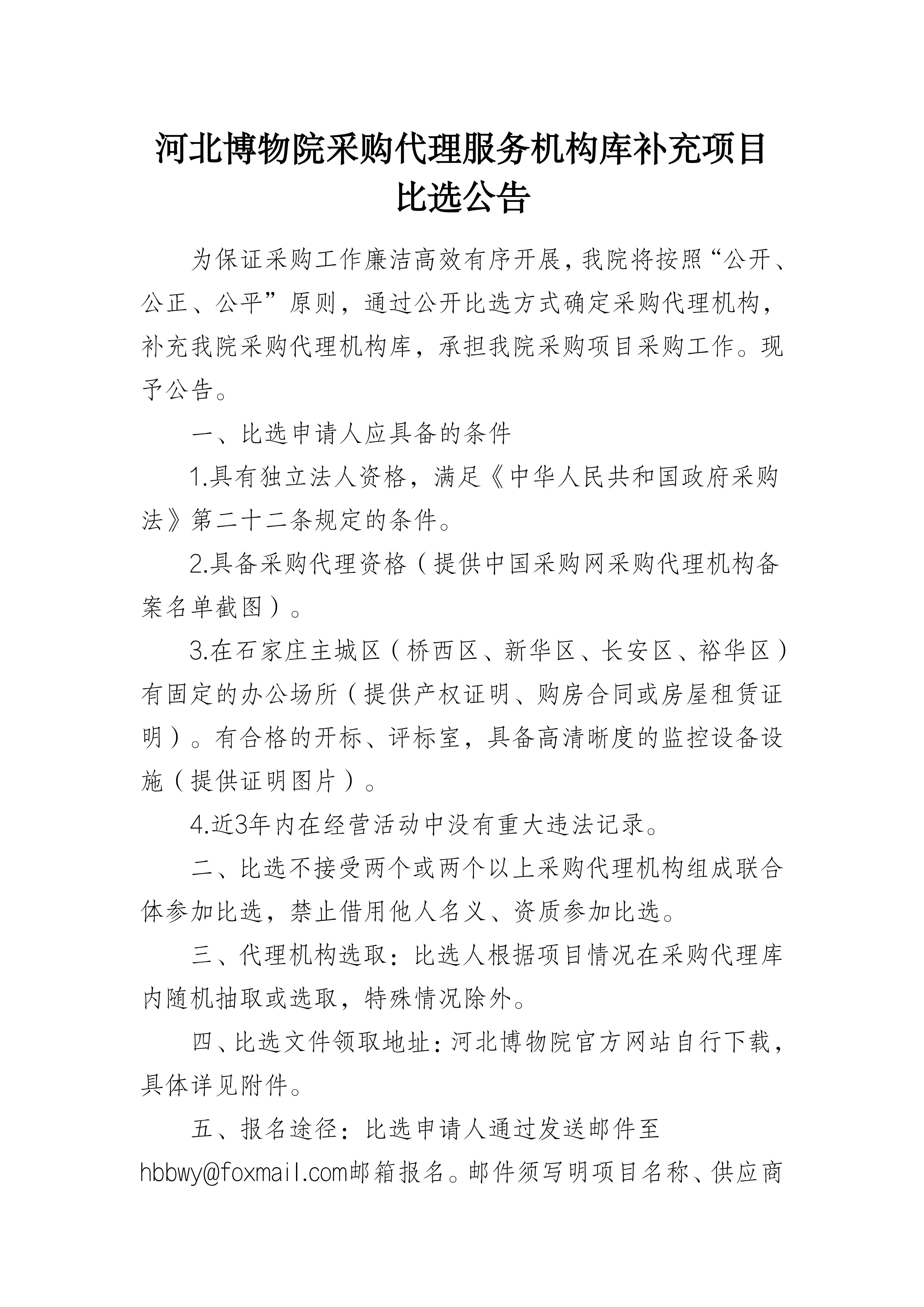 河北博物院采购代理服务机构库补充项目比选公告_00.jpg