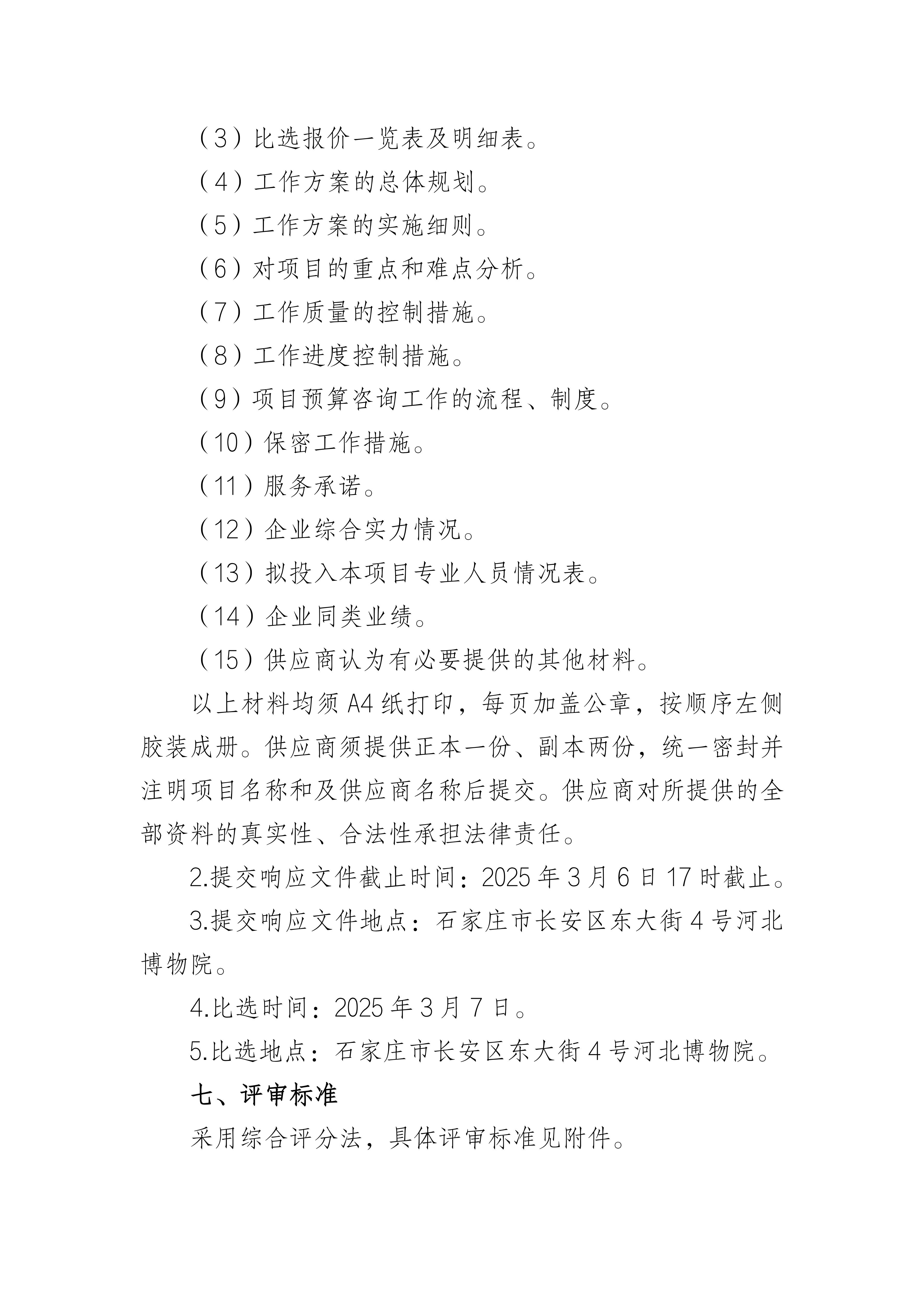 河北博物院预算审核服务机构库补充项目比选公告_03.jpg