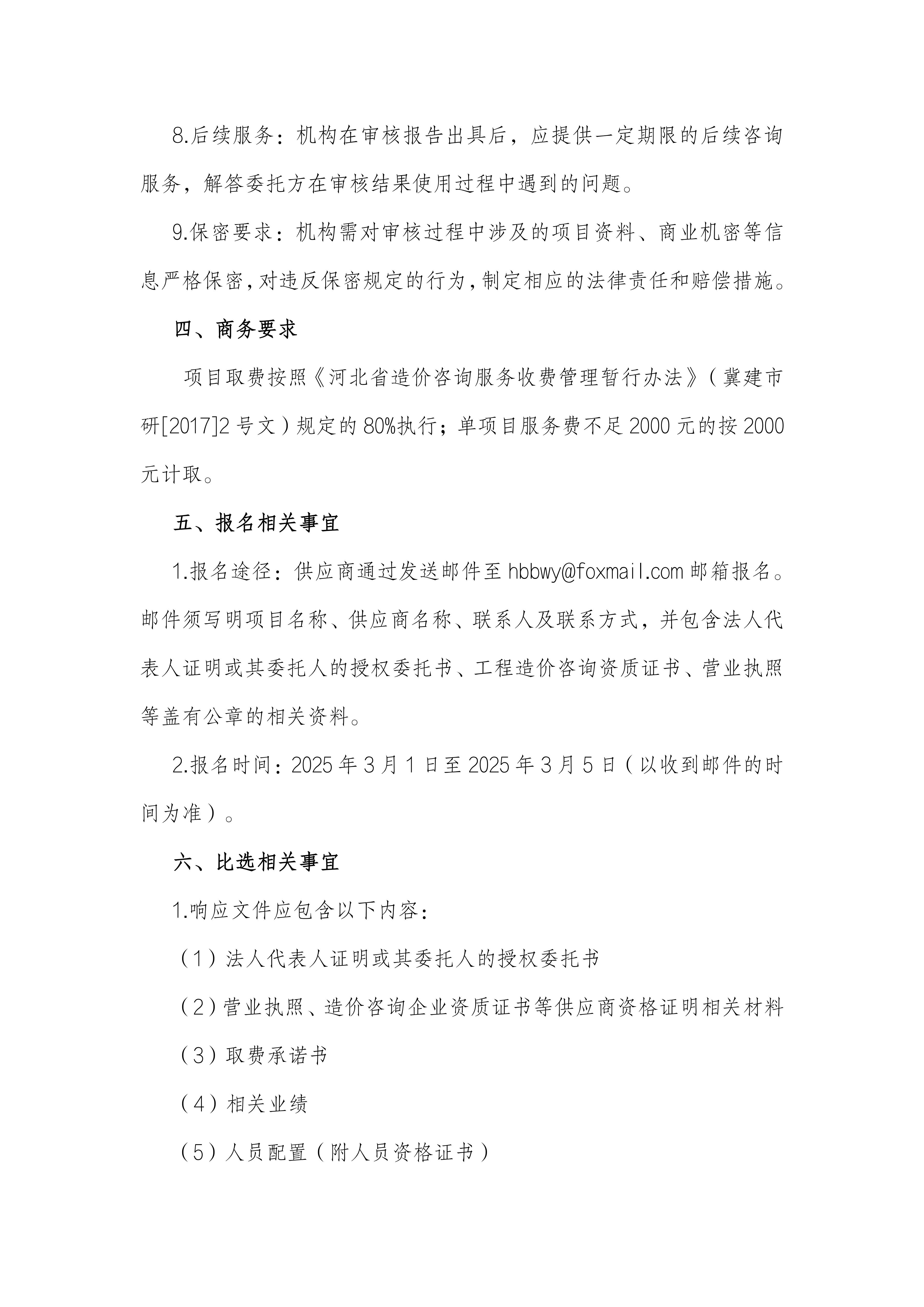 工程造价审核机构比选公告_02.jpg