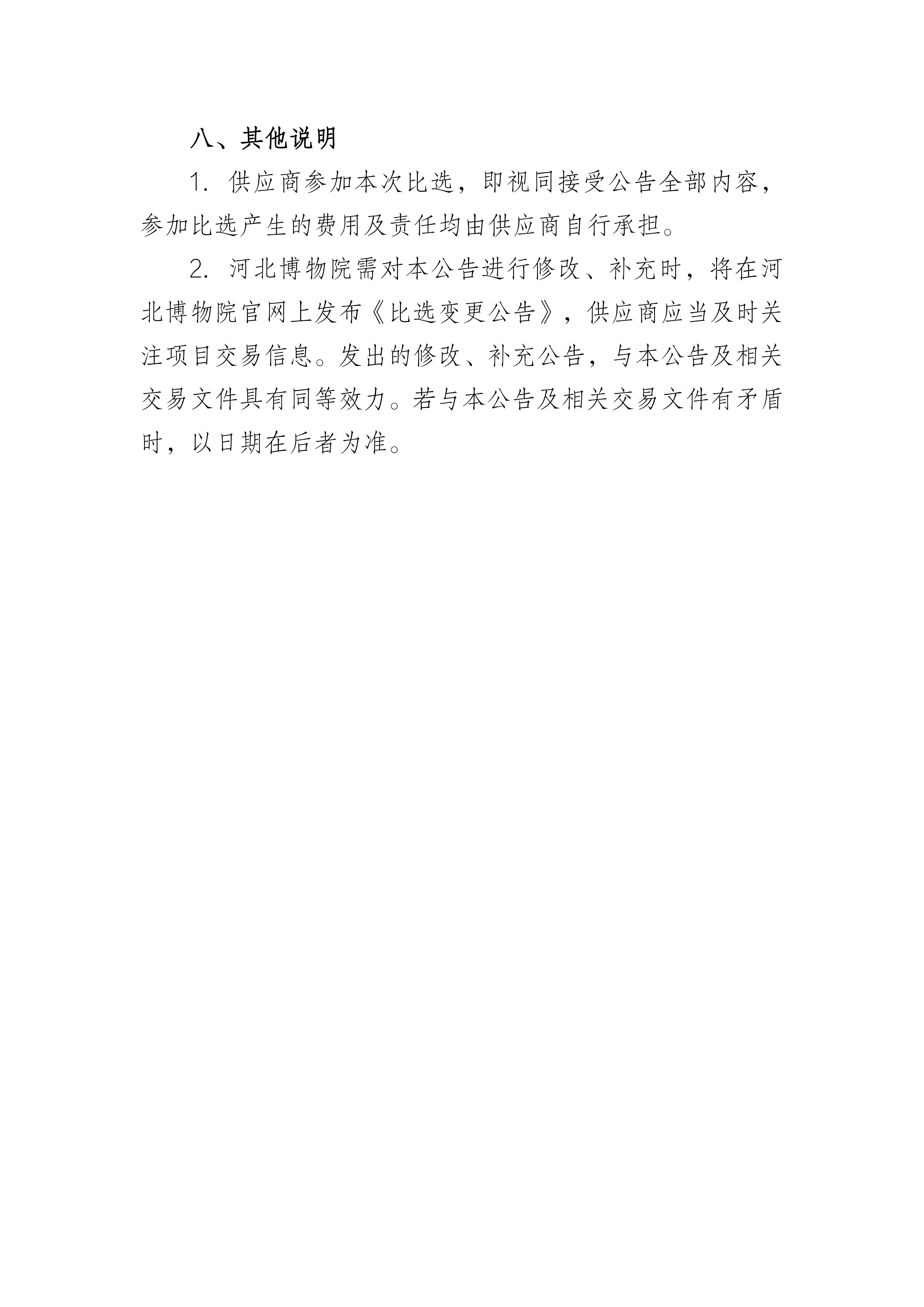 河北博物院预算审核服务机构库补充项目比选公告_04.jpg