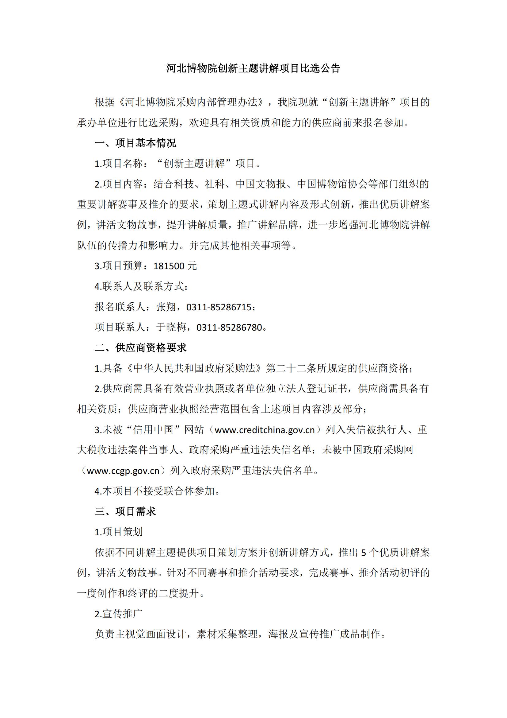 河北博物院创新主题讲解项目比选公告_00.jpg