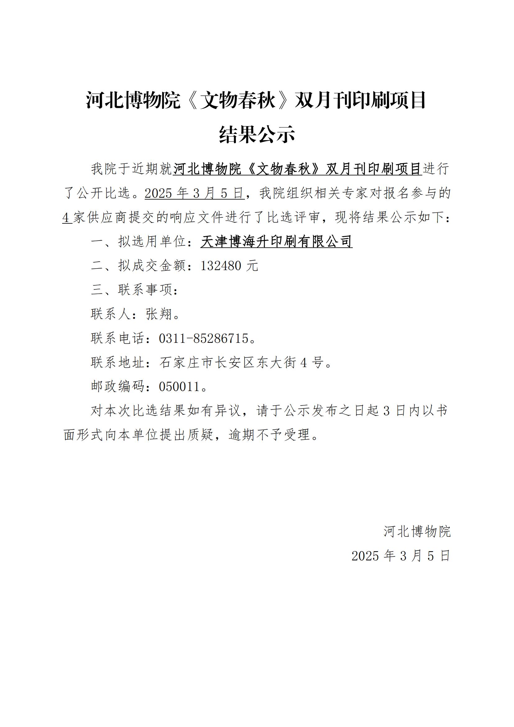 河北博物院《文物春秋》双月刊印刷项目结果公示_00.jpg