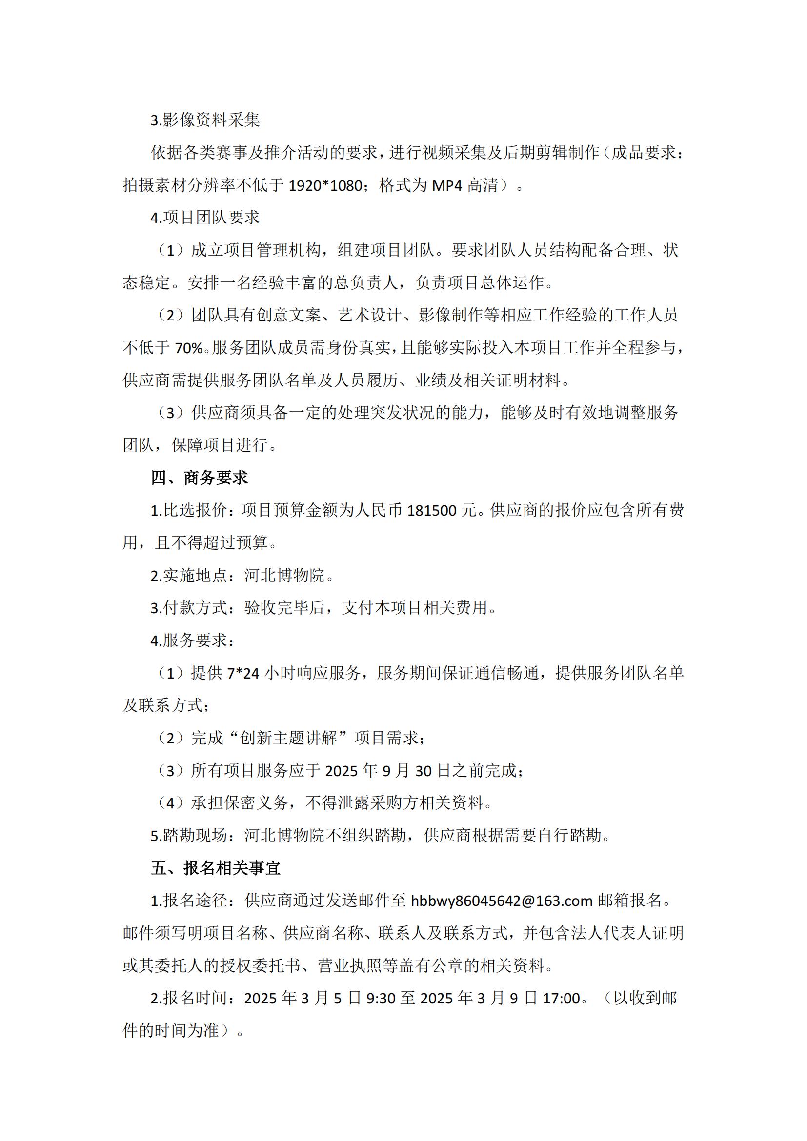 河北博物院创新主题讲解项目比选公告_01.jpg
