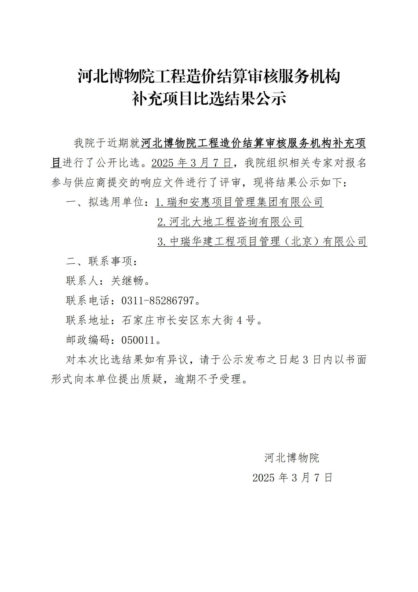 工程造价结算审核服务机构补充项目结果公示_00.jpg