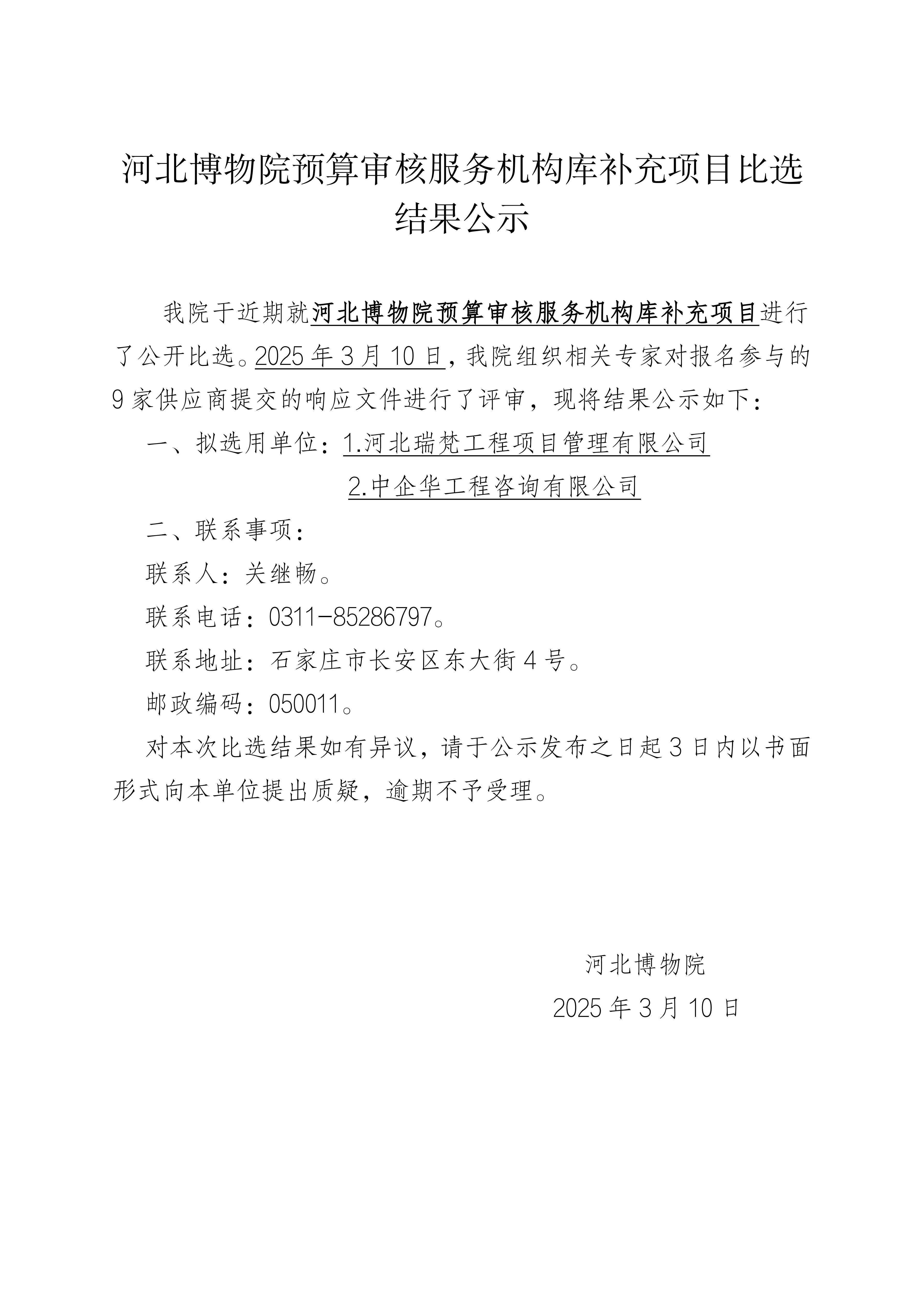 预算审核服务机构库补充项目结果公示_00.jpg