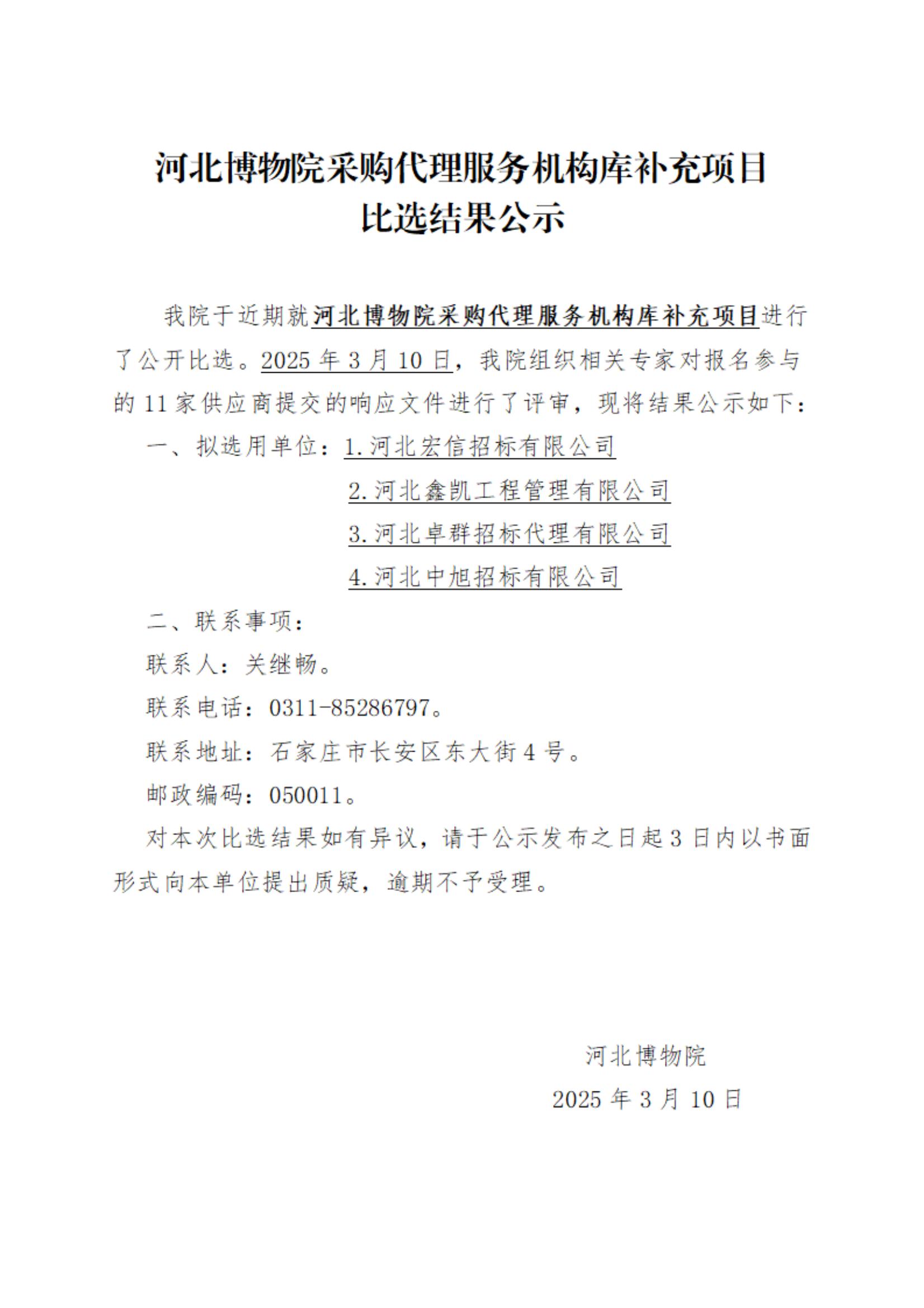 河北博物院采购代理服务机构库补充项目结果公示(1)_00.jpg