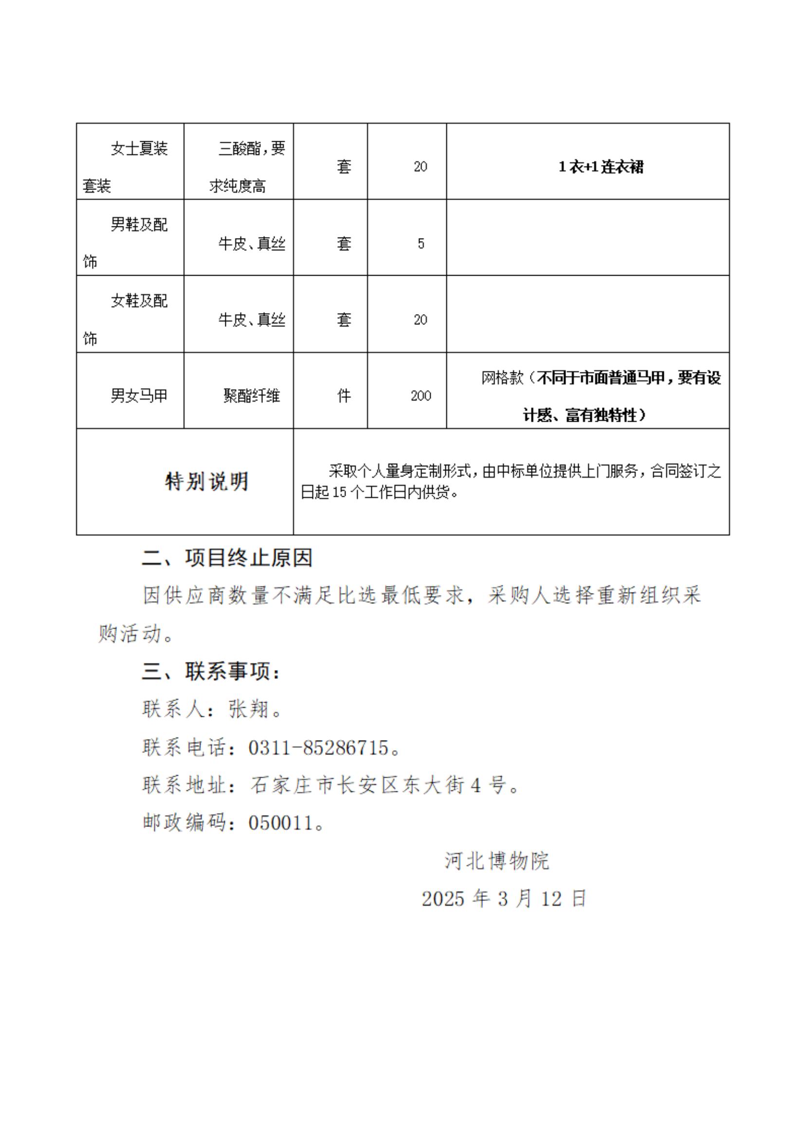 河北博物院社会教育团队工装采购项目比选终止公告_01.jpg