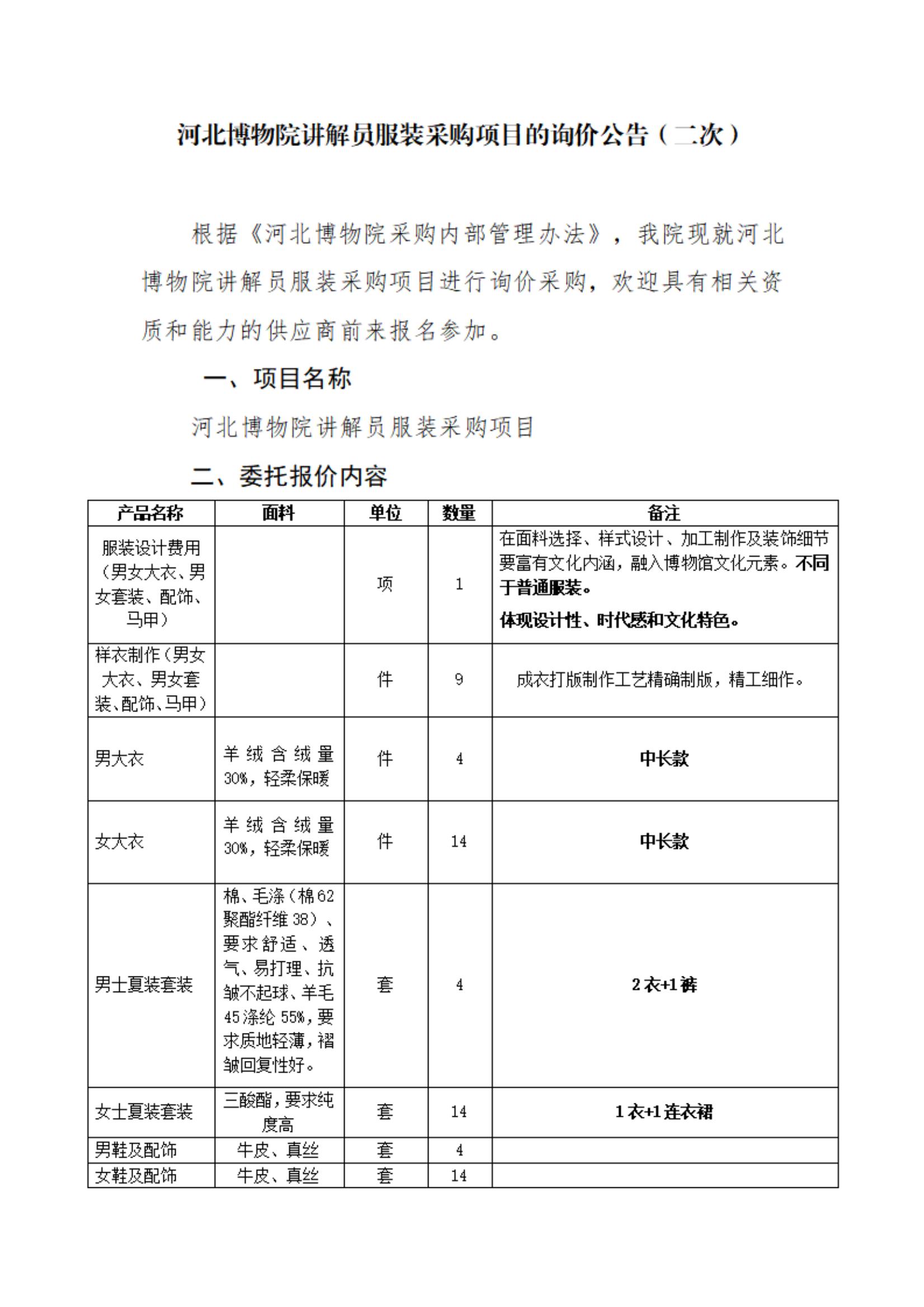 河北博物院讲解员服装采购项目的询价公告（二次）_00.jpg