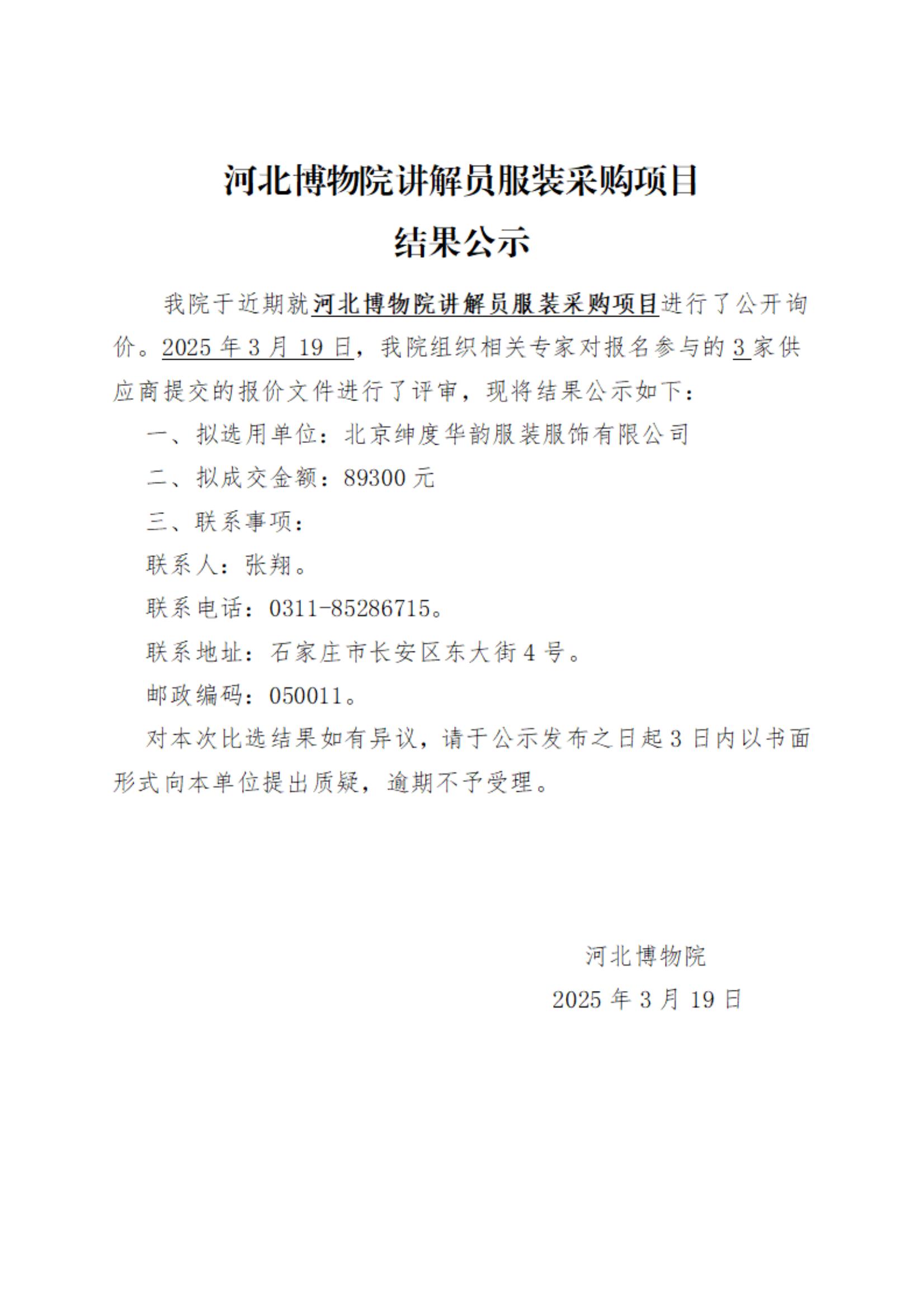 河北博物院讲解员服装采购项目结果公示_00.jpg