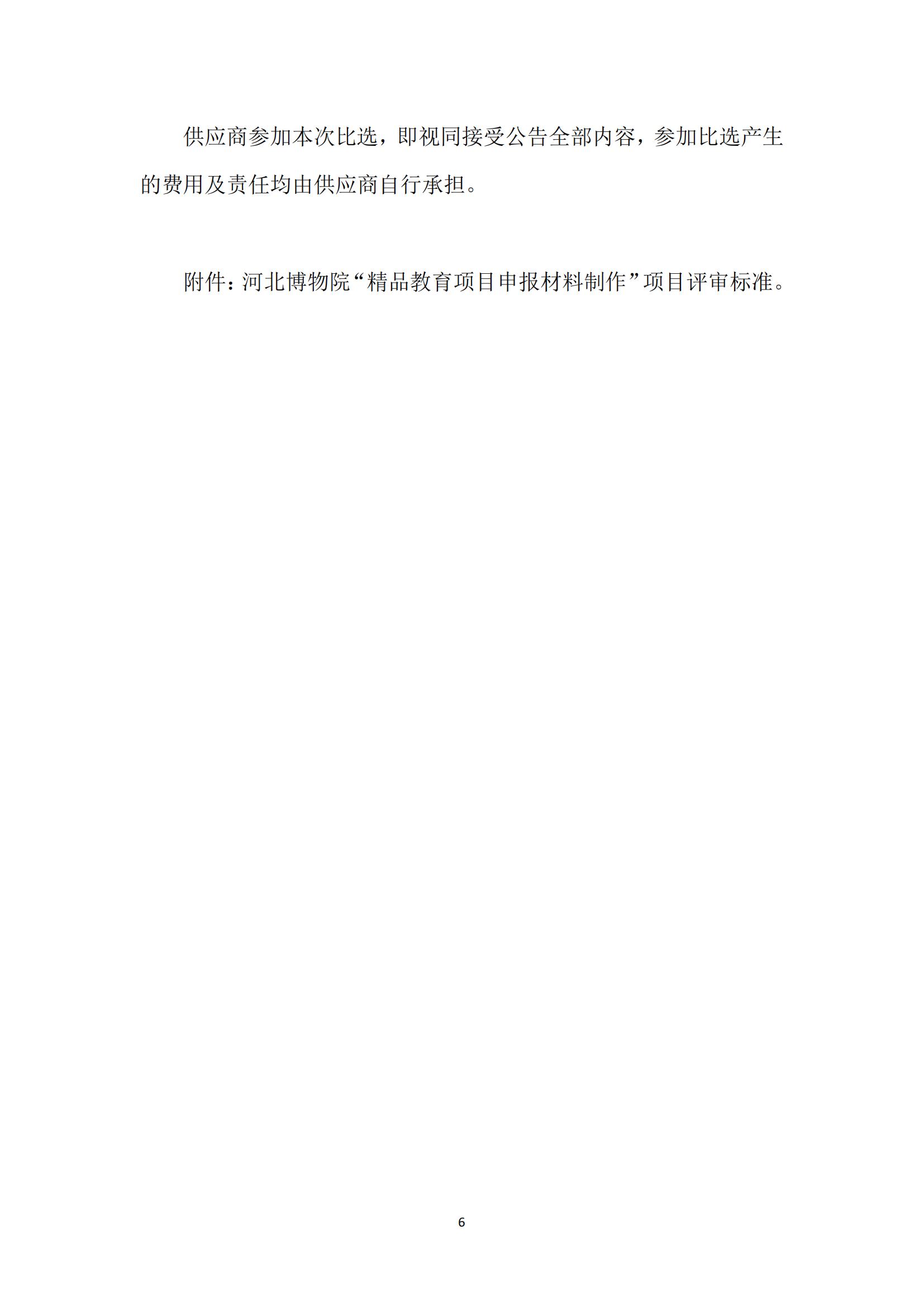 河北博物院“精品教育项目申报材料制作”项目比选公告_05.jpg