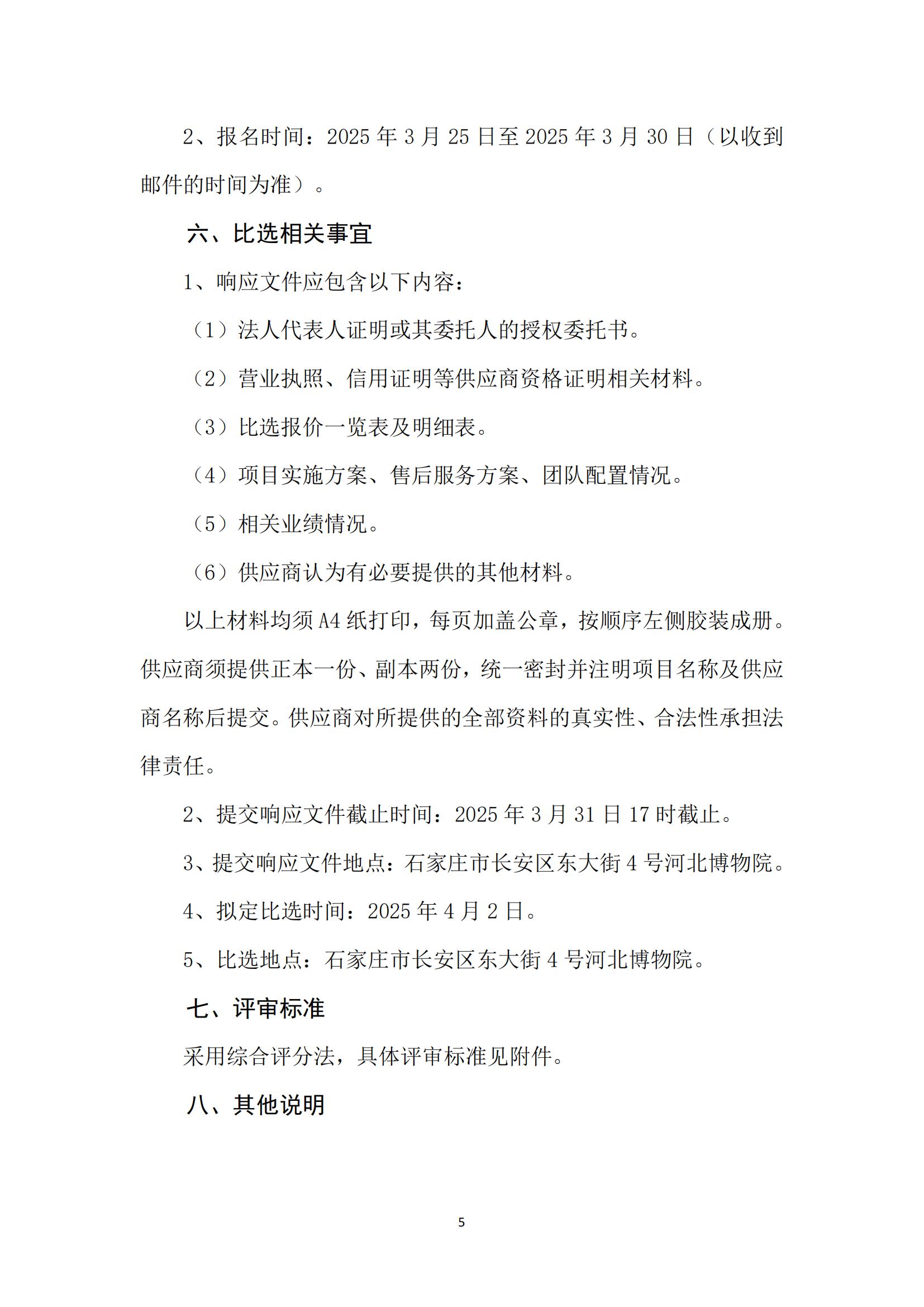 河北博物院“精品教育项目申报材料制作”项目比选公告_04.jpg