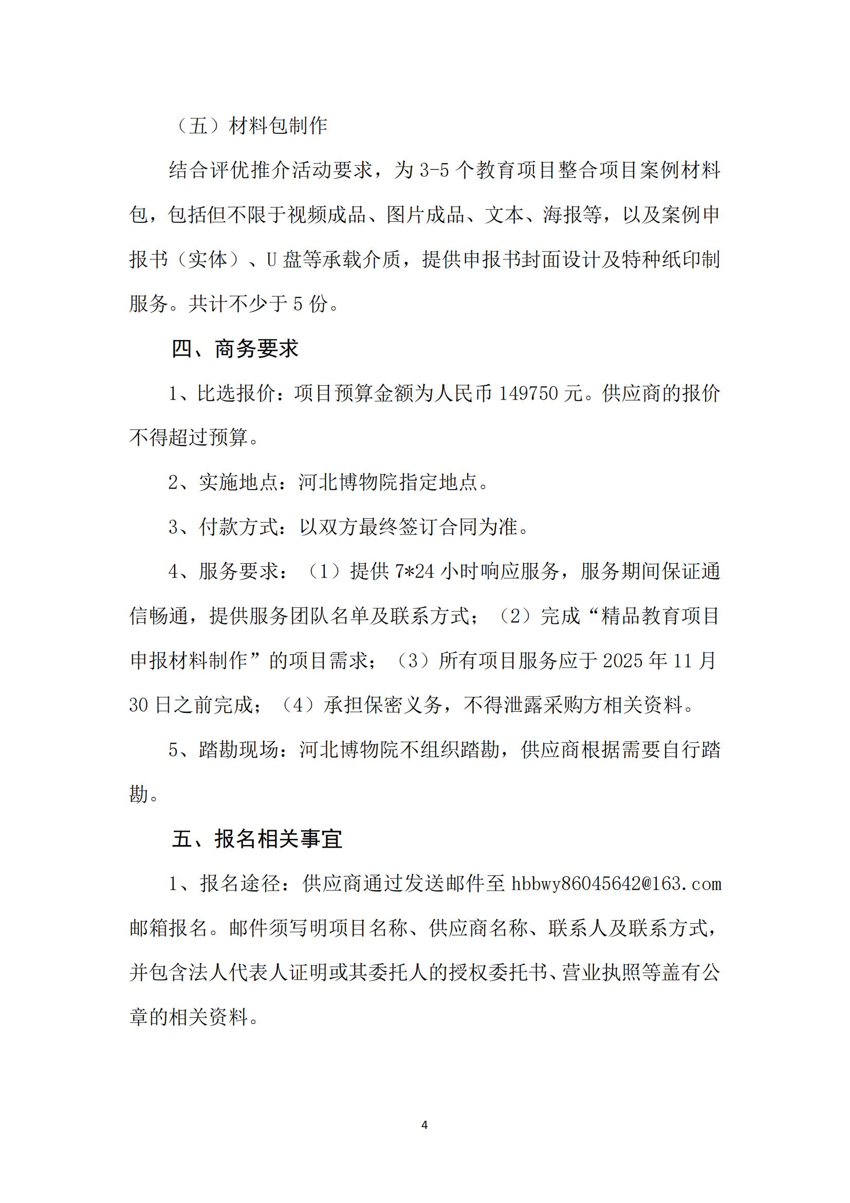 河北博物院“精品教育项目申报材料制作”项目比选公告_03.jpg