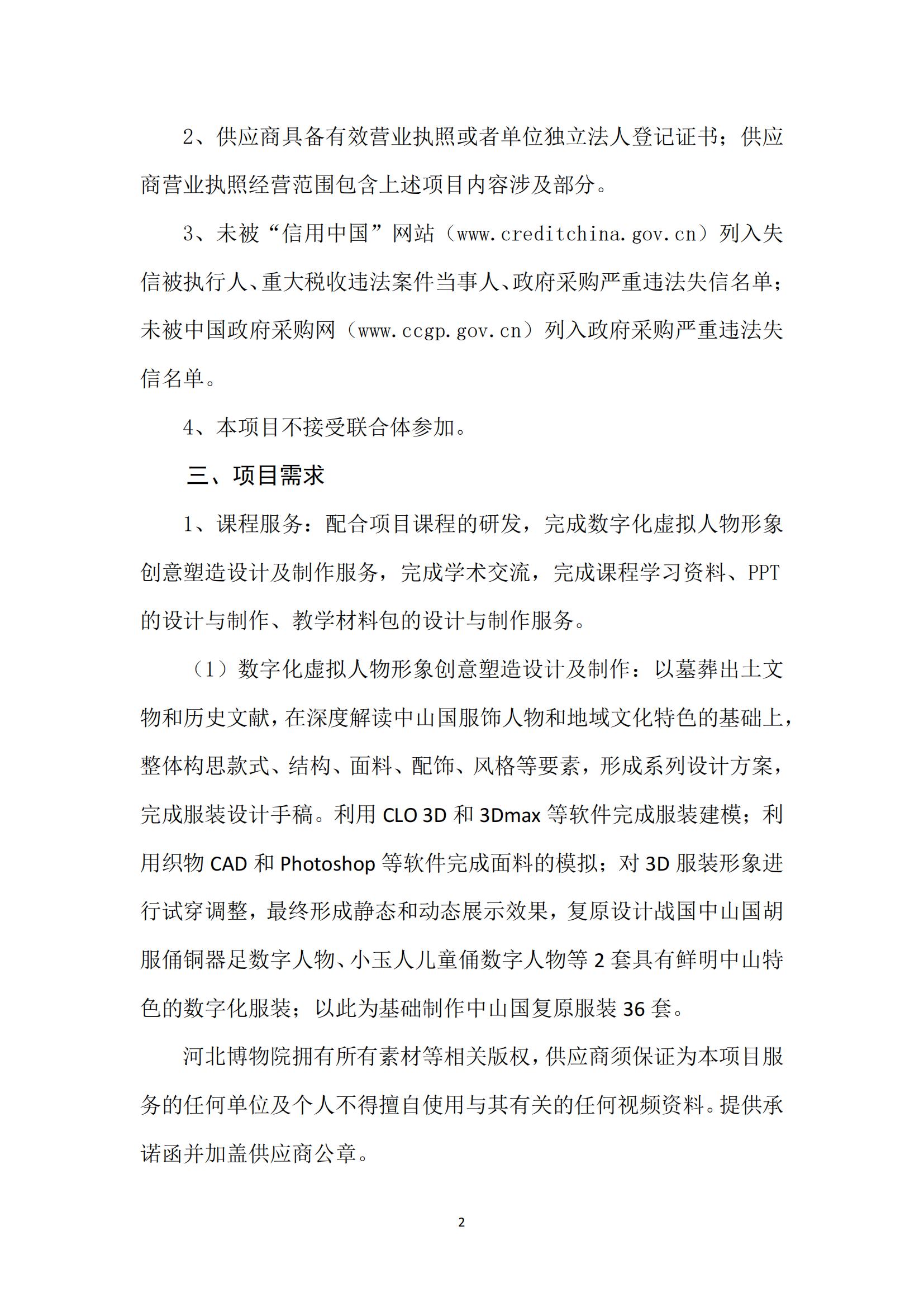 河北博物院“风韵独致 大美中山”项目比选公告_01.jpg