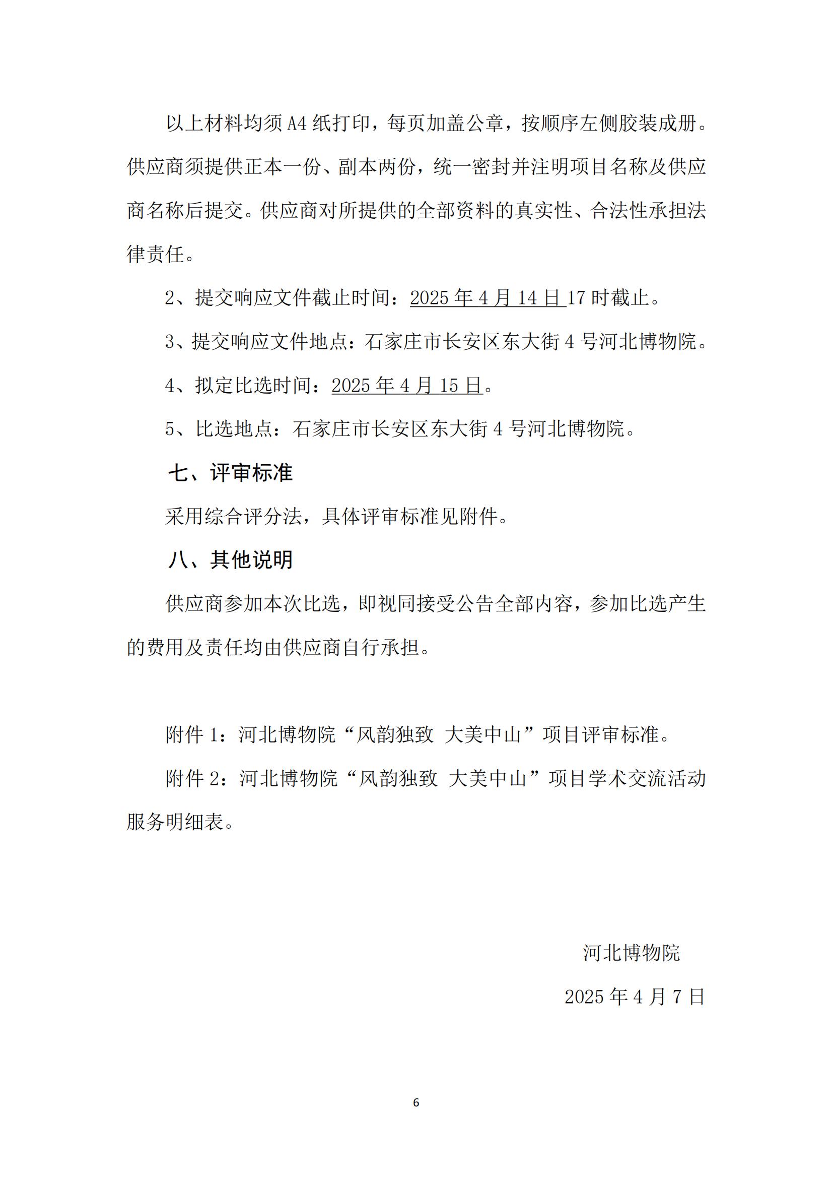 河北博物院“风韵独致 大美中山”项目比选公告_05.jpg