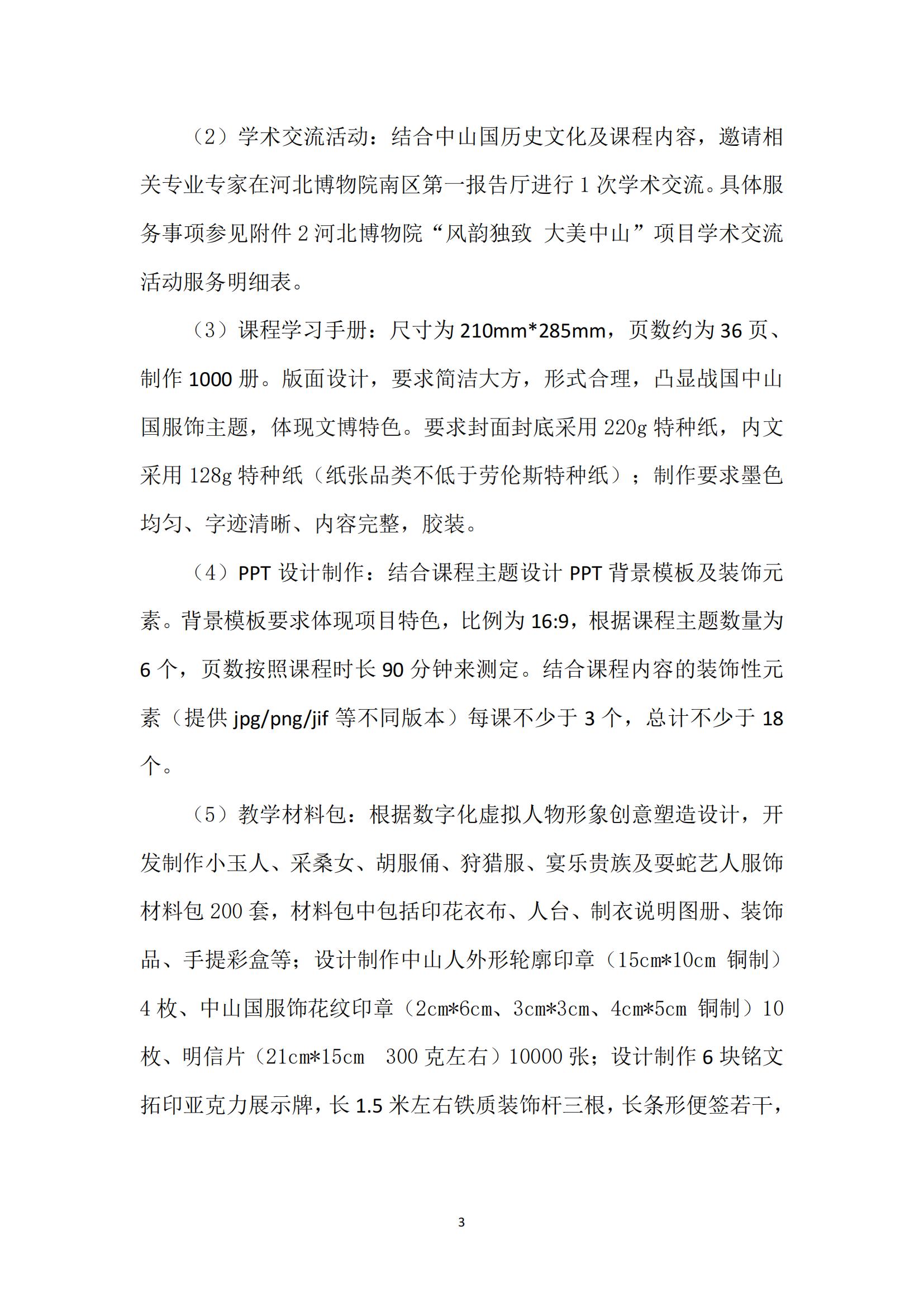 河北博物院“风韵独致 大美中山”项目比选公告_02.jpg