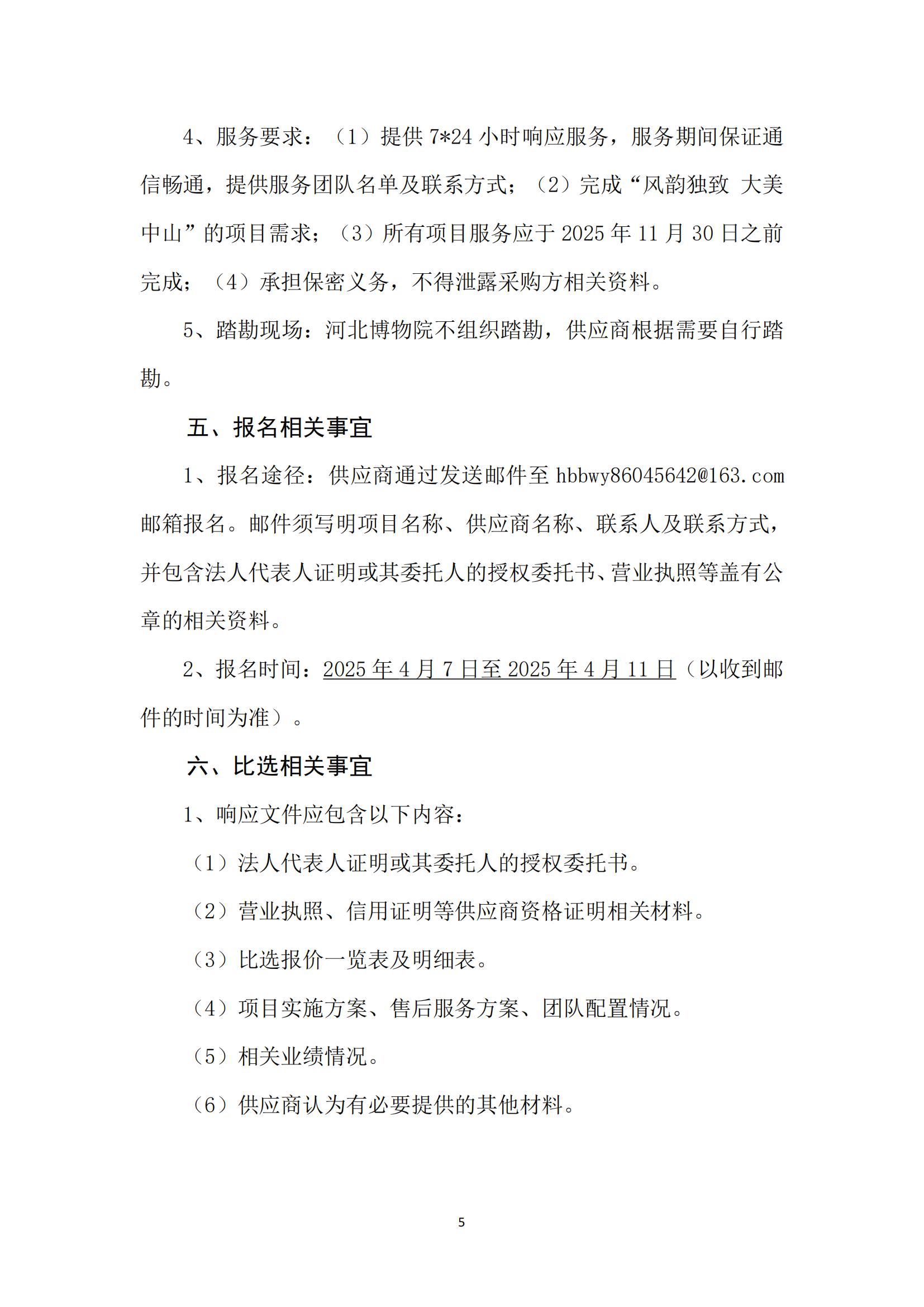 河北博物院“风韵独致 大美中山”项目比选公告_04.jpg