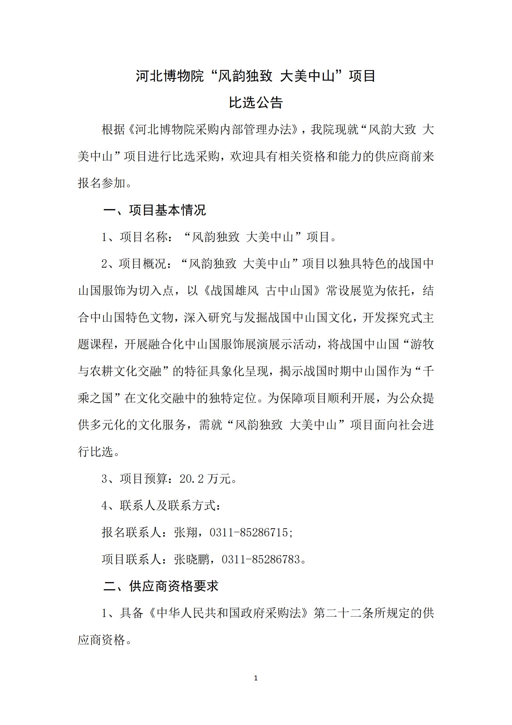 河北博物院“风韵独致 大美中山”项目比选公告_00.jpg