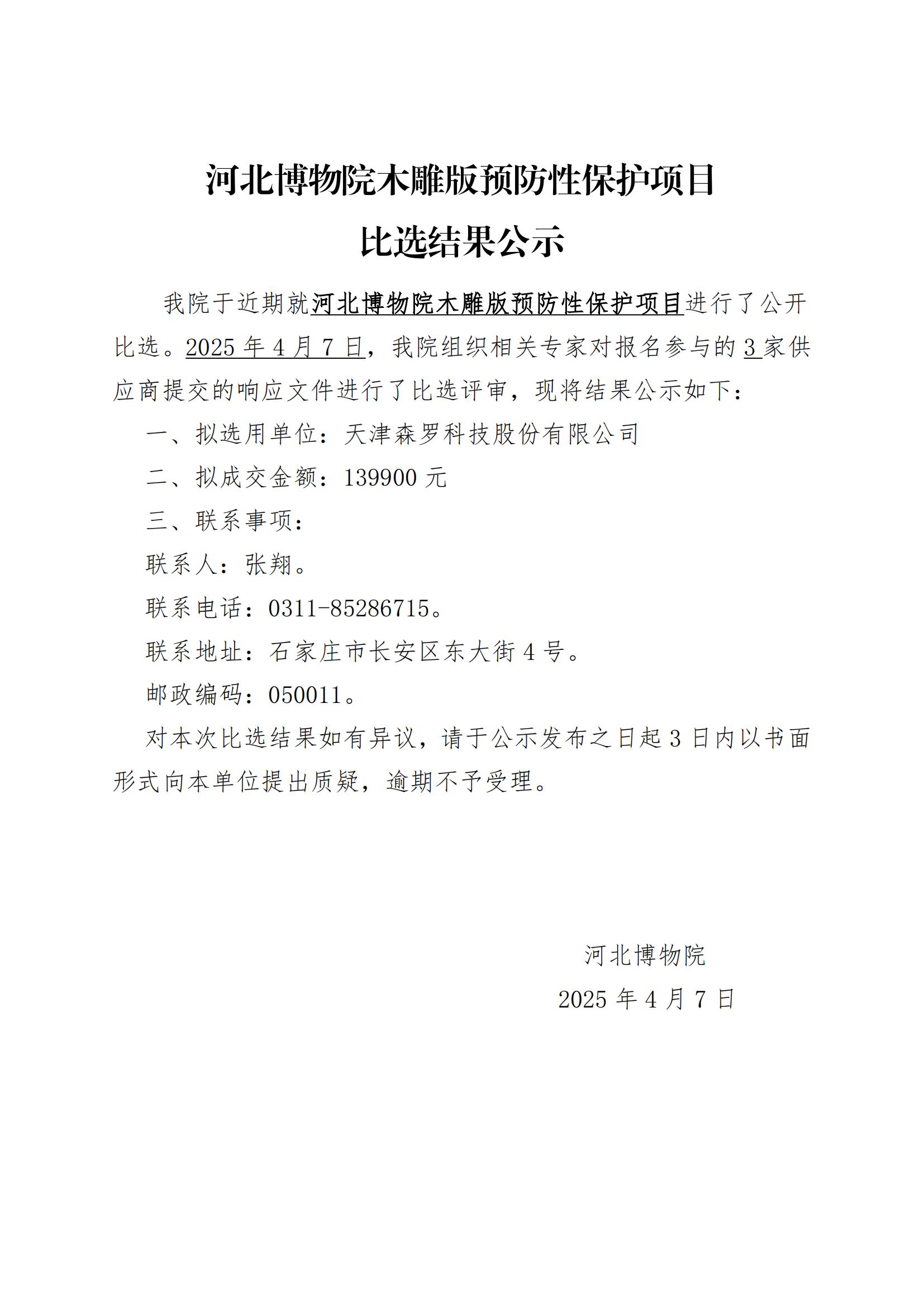 河北博物院木雕版预防性保护项目结果公示_00.jpg