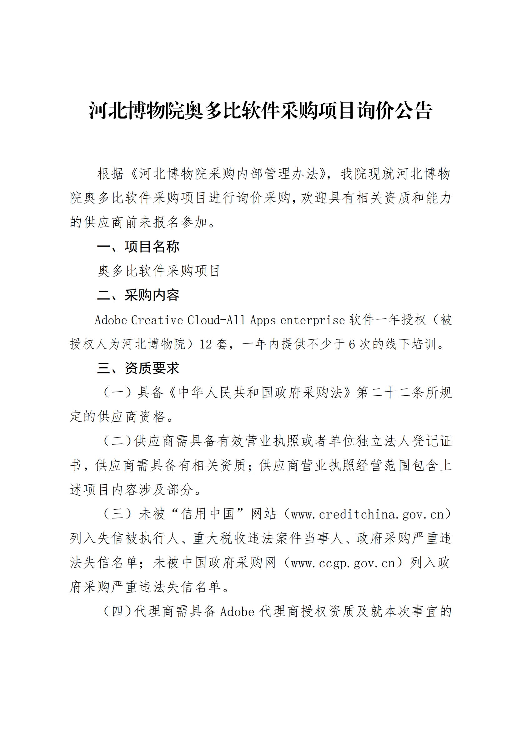 河北博物院奥多比软件采购项目询价公告_00.jpg