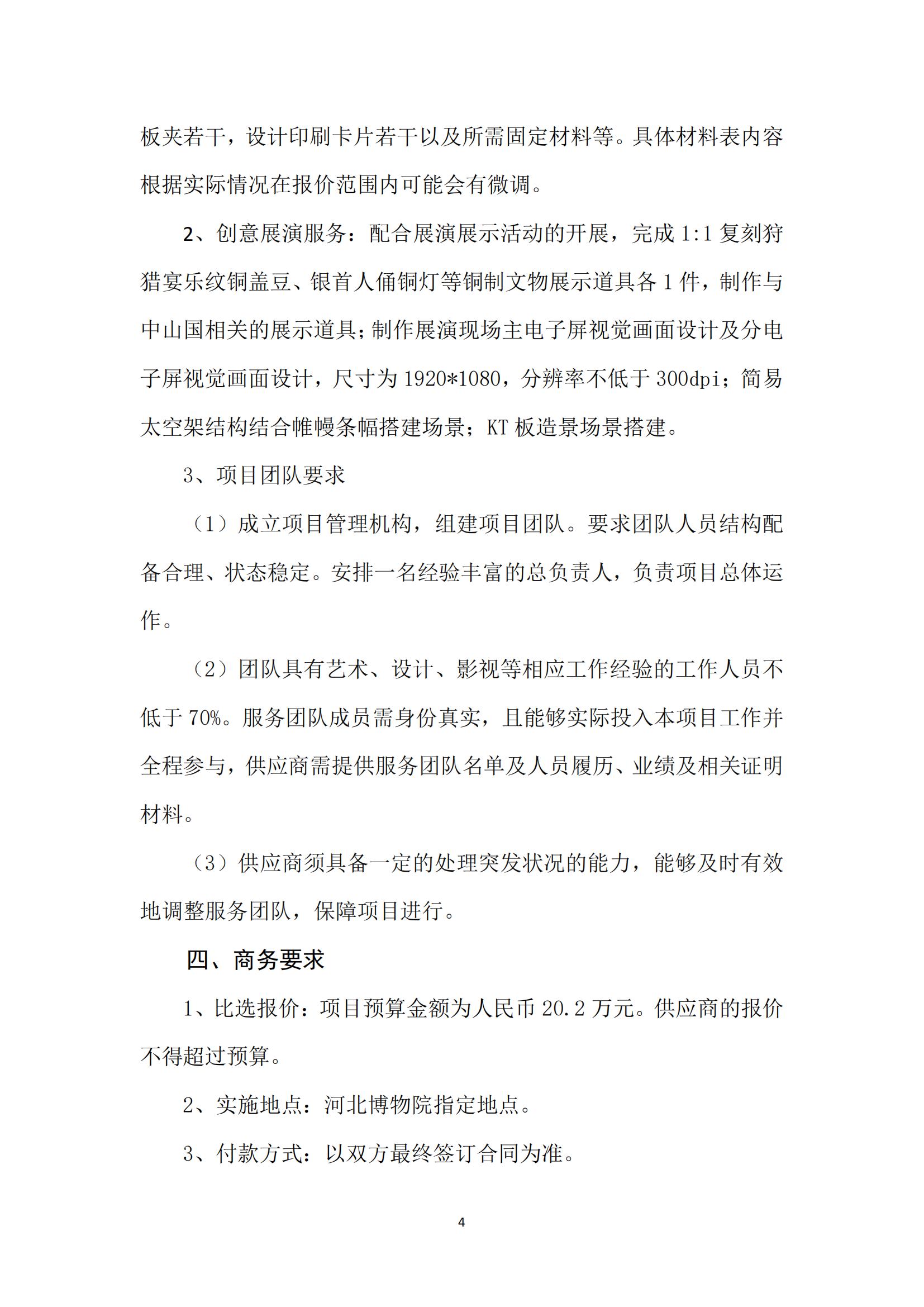 河北博物院“风韵独致 大美中山”项目比选公告_03.jpg