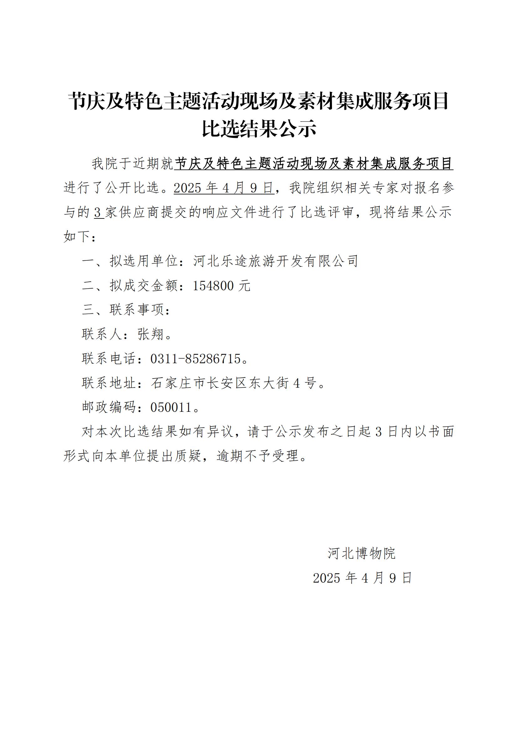 节庆及特色主题活动现场及素材集成服务项目结果公示_00.jpg