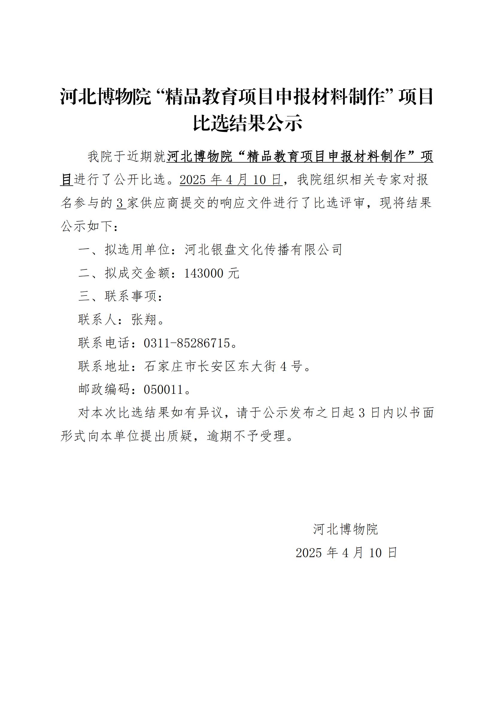 河北博物院“精品教育项目申报材料制作”项目结果公示_00.jpg