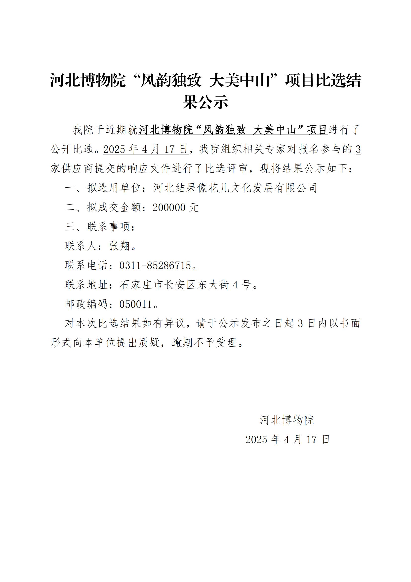 河北博物院“风韵独致 大美中山”项目结果公示(1)(1)_00.jpg