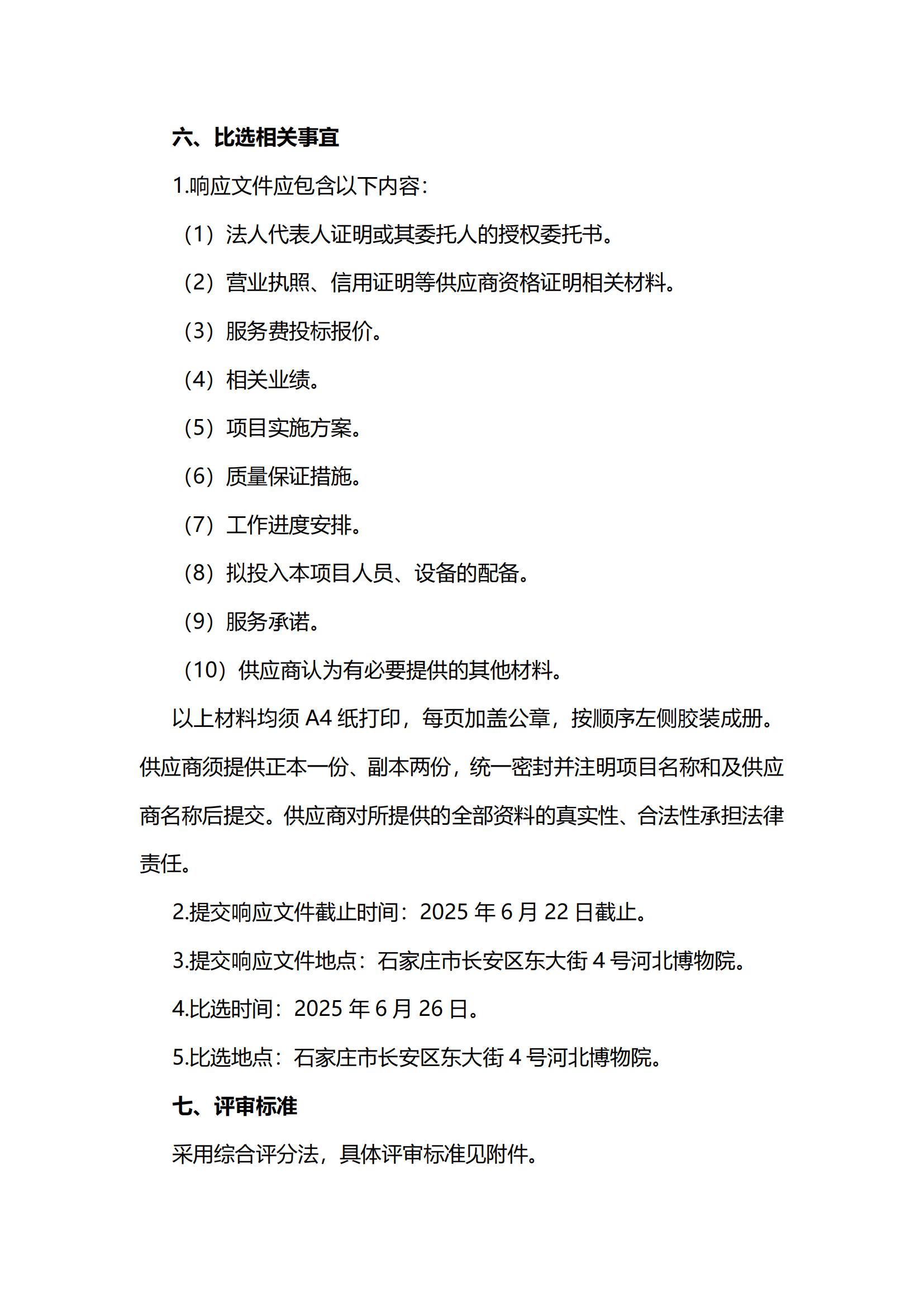 2025年河北博物院建华、育才院区七氟丙烷钢瓶检测维修及药剂充装项目比选公告_04.jpg