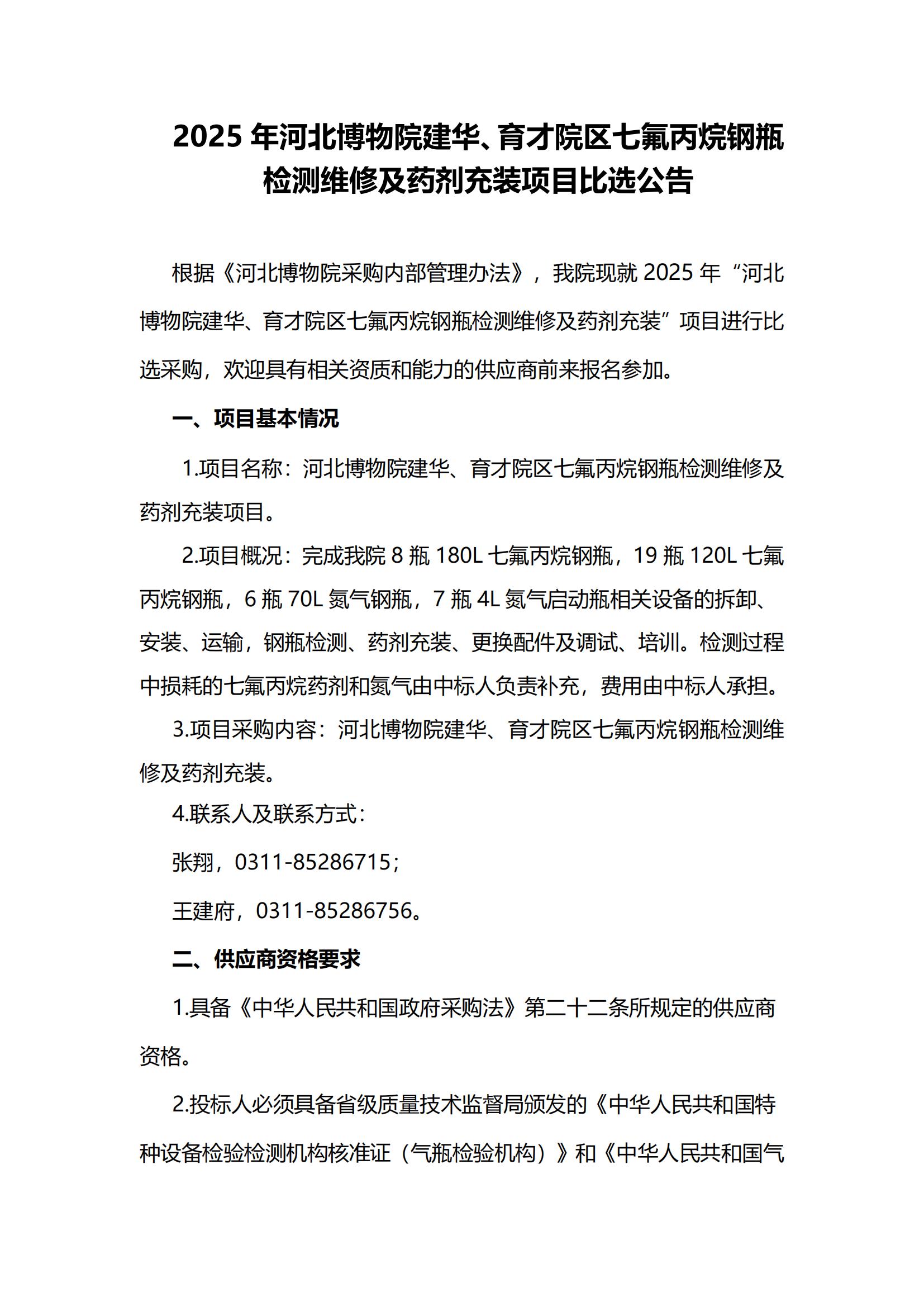 2025年河北博物院建华、育才院区七氟丙烷钢瓶检测维修及药剂充装项目比选公告_00.jpg
