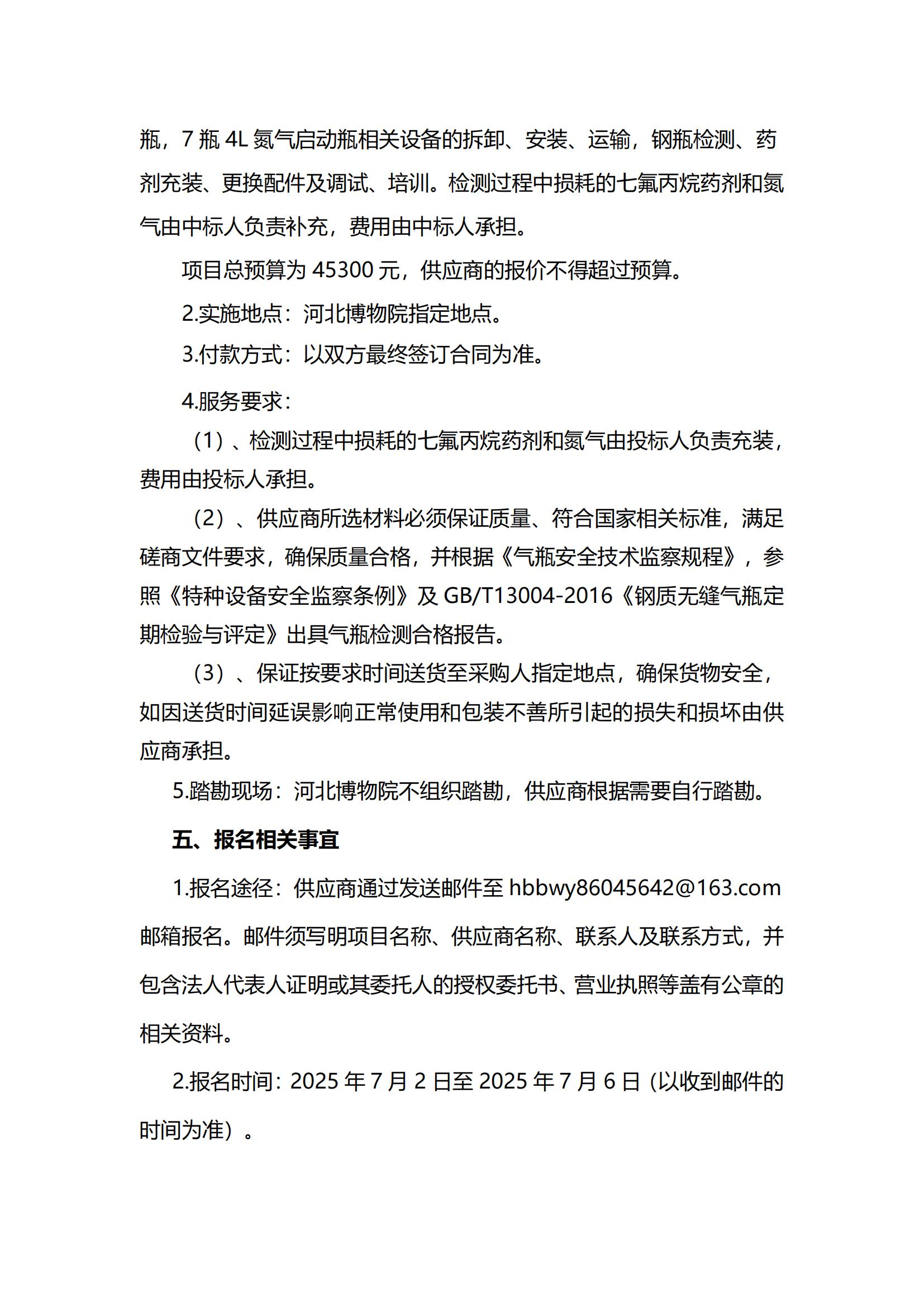 2025年河北博物院建华、育才院区七氟丙烷钢瓶检测维修及药剂充装项目比选公告_04.jpg