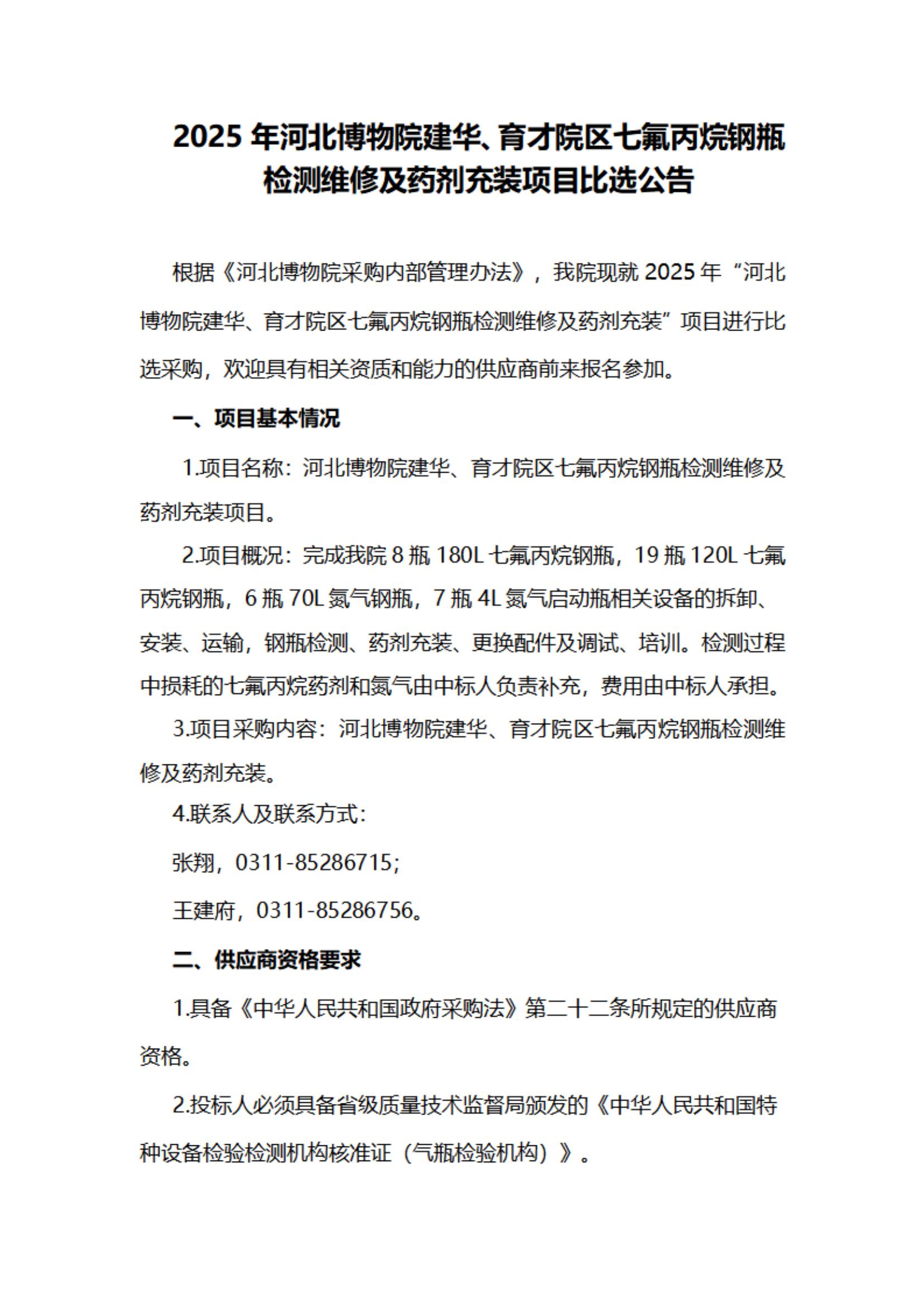 2025年河北博物院建华、育才院区七氟丙烷钢瓶检测维修及药剂充装项目比选公告(1)_01.jpg