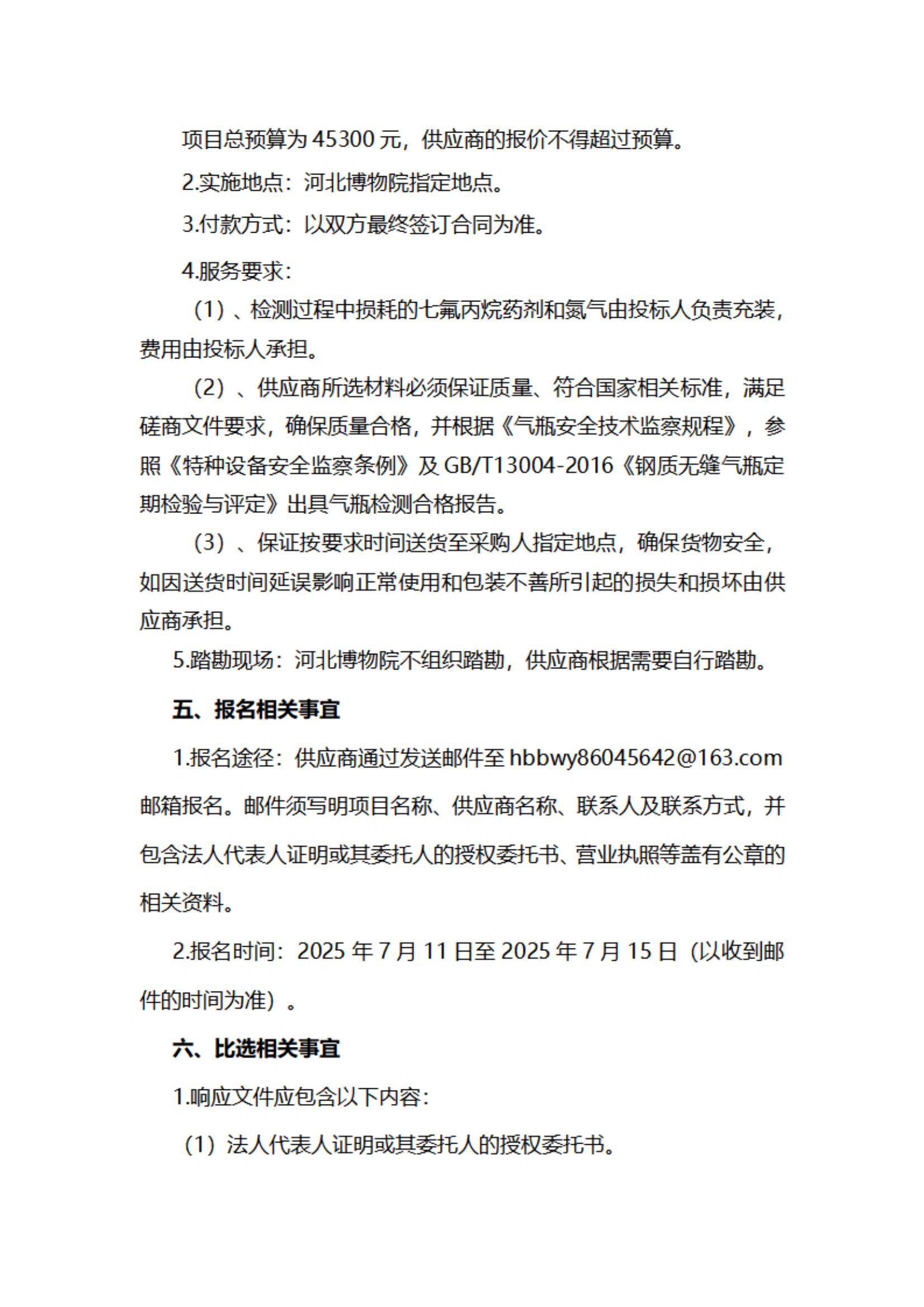 2025年河北博物院建华、育才院区七氟丙烷钢瓶检测维修及药剂充装项目比选公告(1)_04.jpg