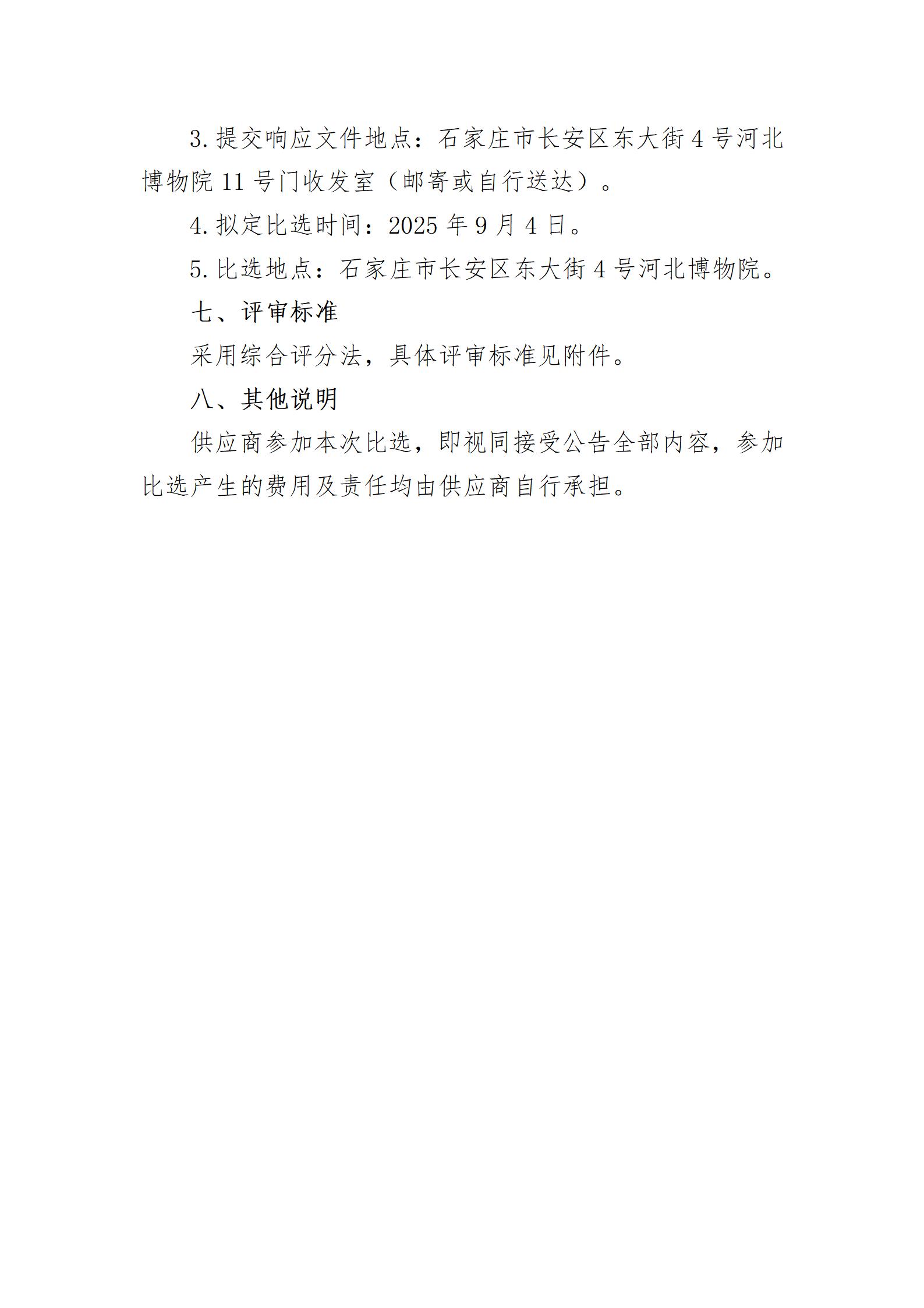 河北博物院“中国博物馆协会图文典拓专委会2025年学术交流活动及相关展览”项目比选公告_05.jpg