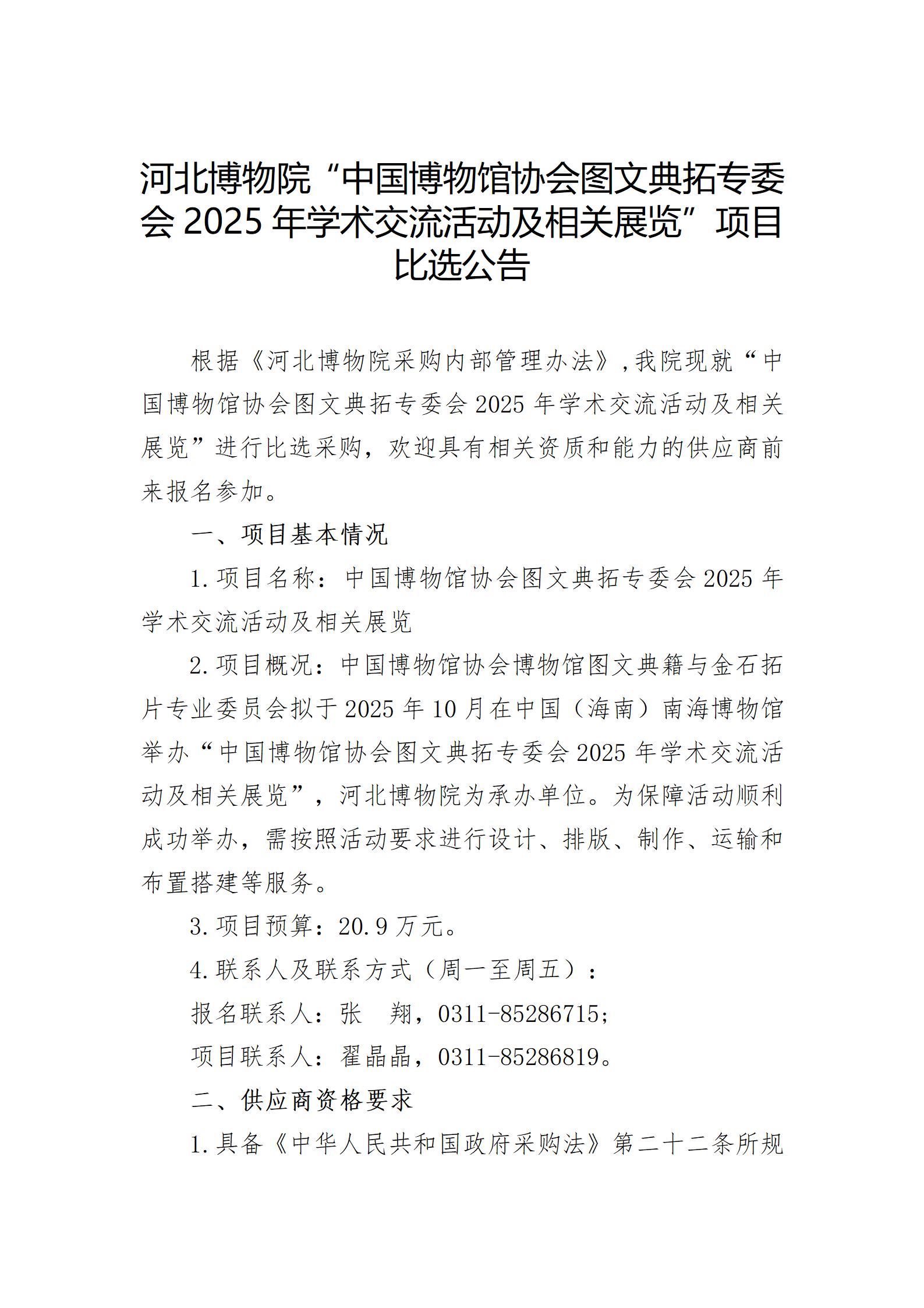 河北博物院“中国博物馆协会图文典拓专委会2025年学术交流活动及相关展览”项目比选公告_01.jpg