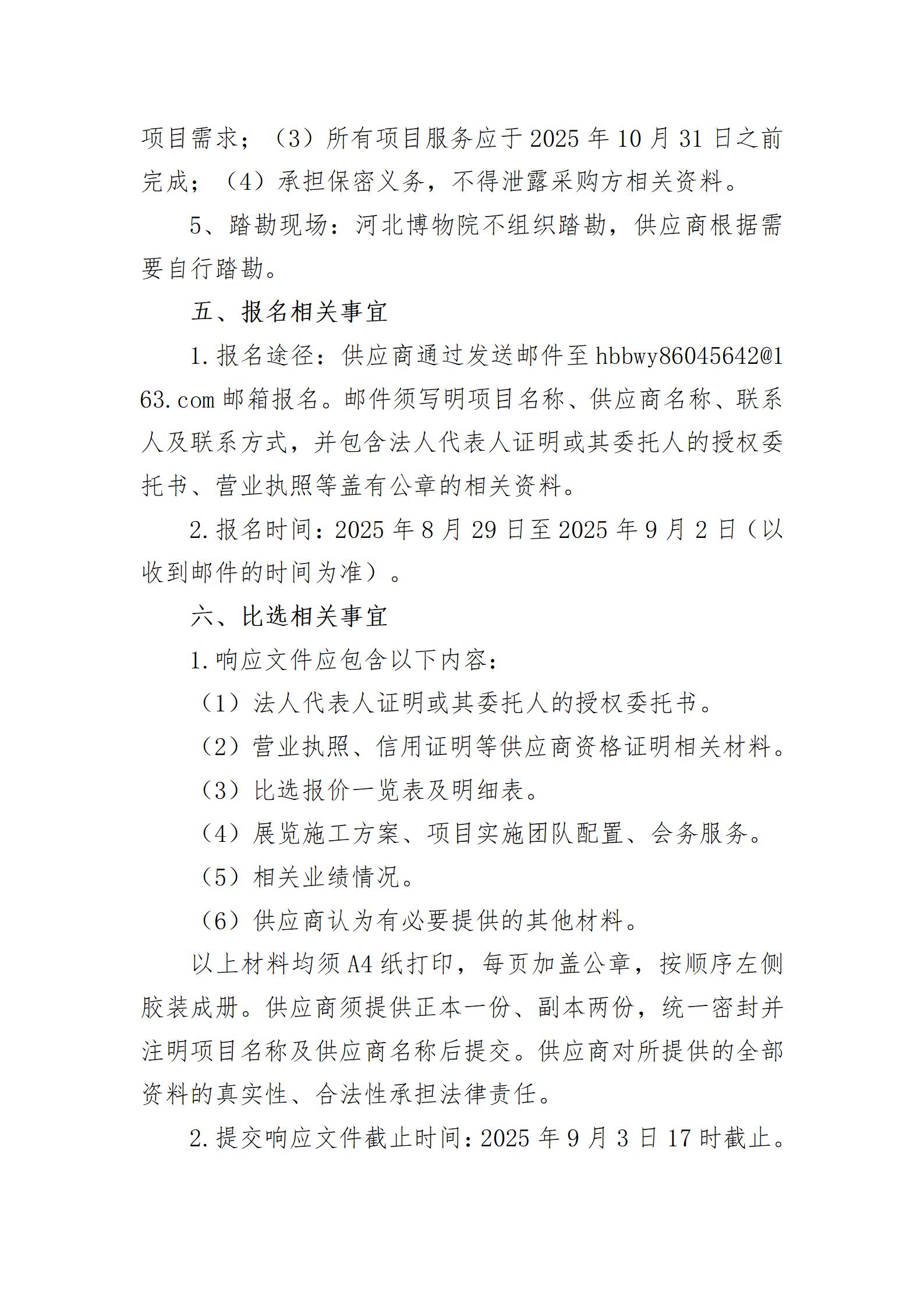 河北博物院“中国博物馆协会图文典拓专委会2025年学术交流活动及相关展览”项目比选公告_04.jpg